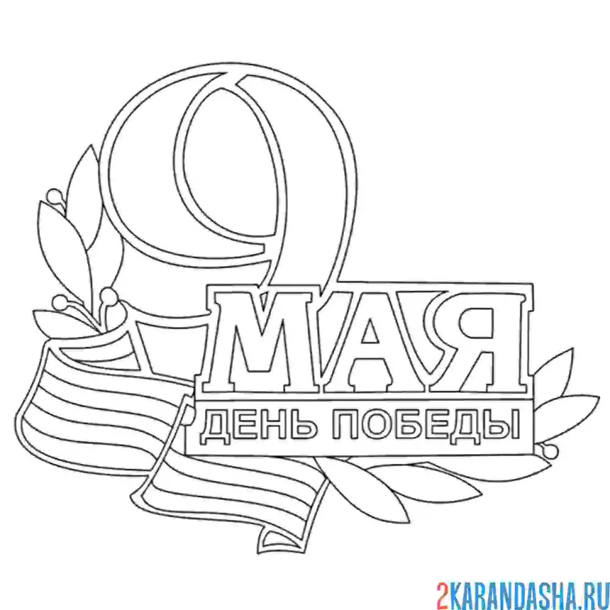 Раскраска 9 мая надпись с праздником день победы