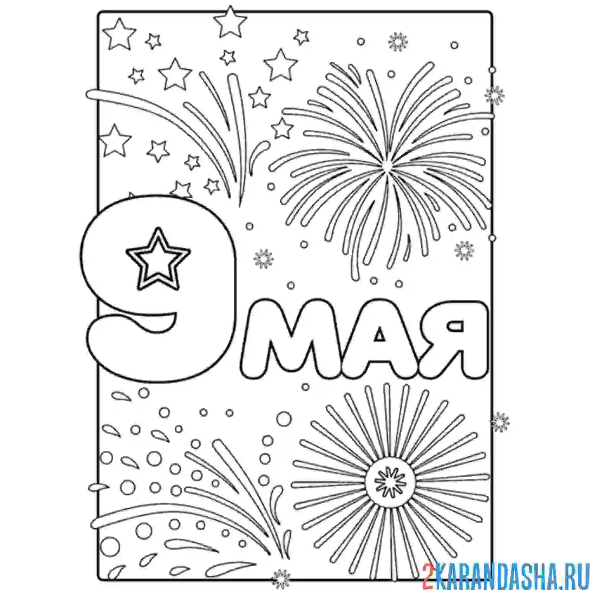 Раскраска 9 мая праздник салют