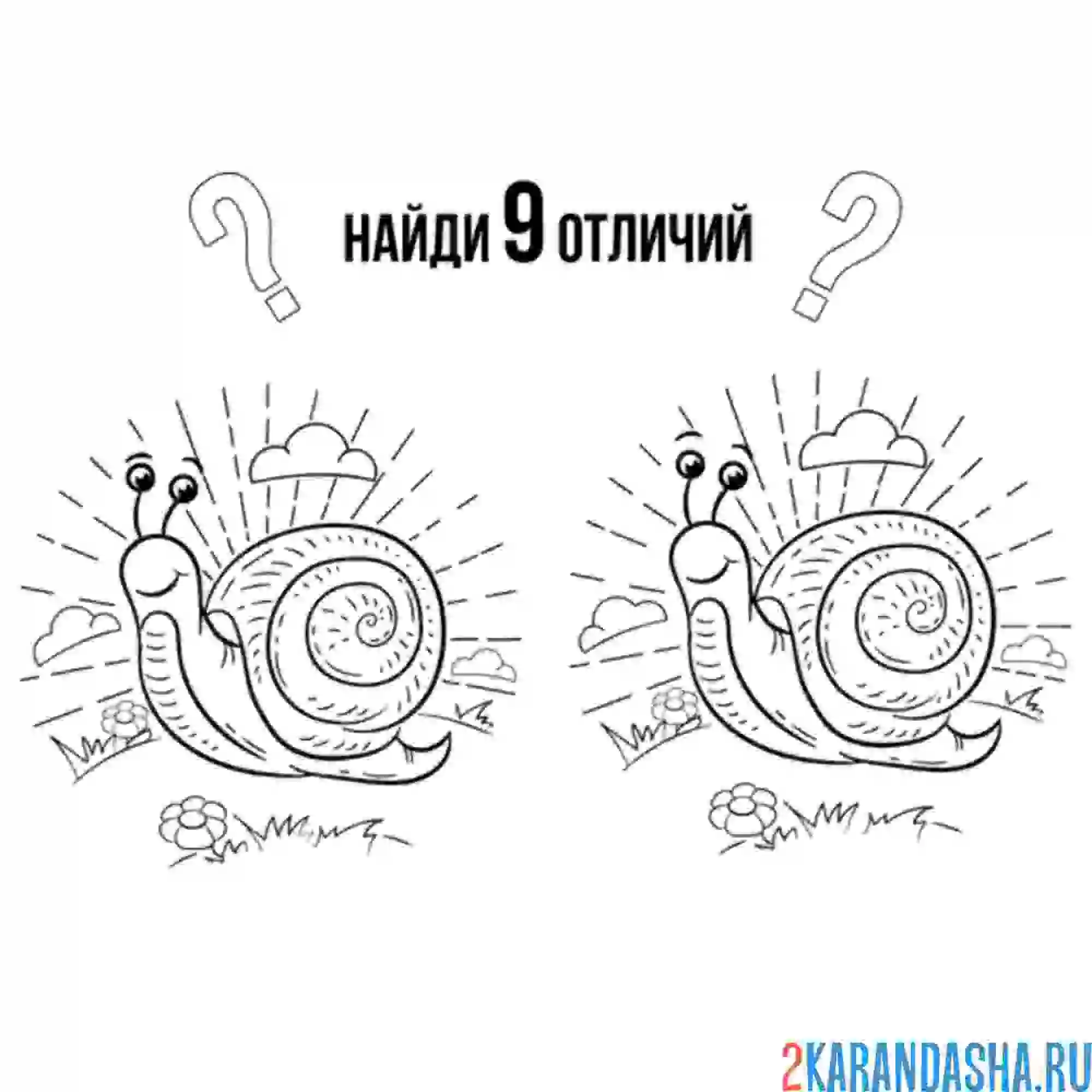 Раскраска 9 отличий, улитка