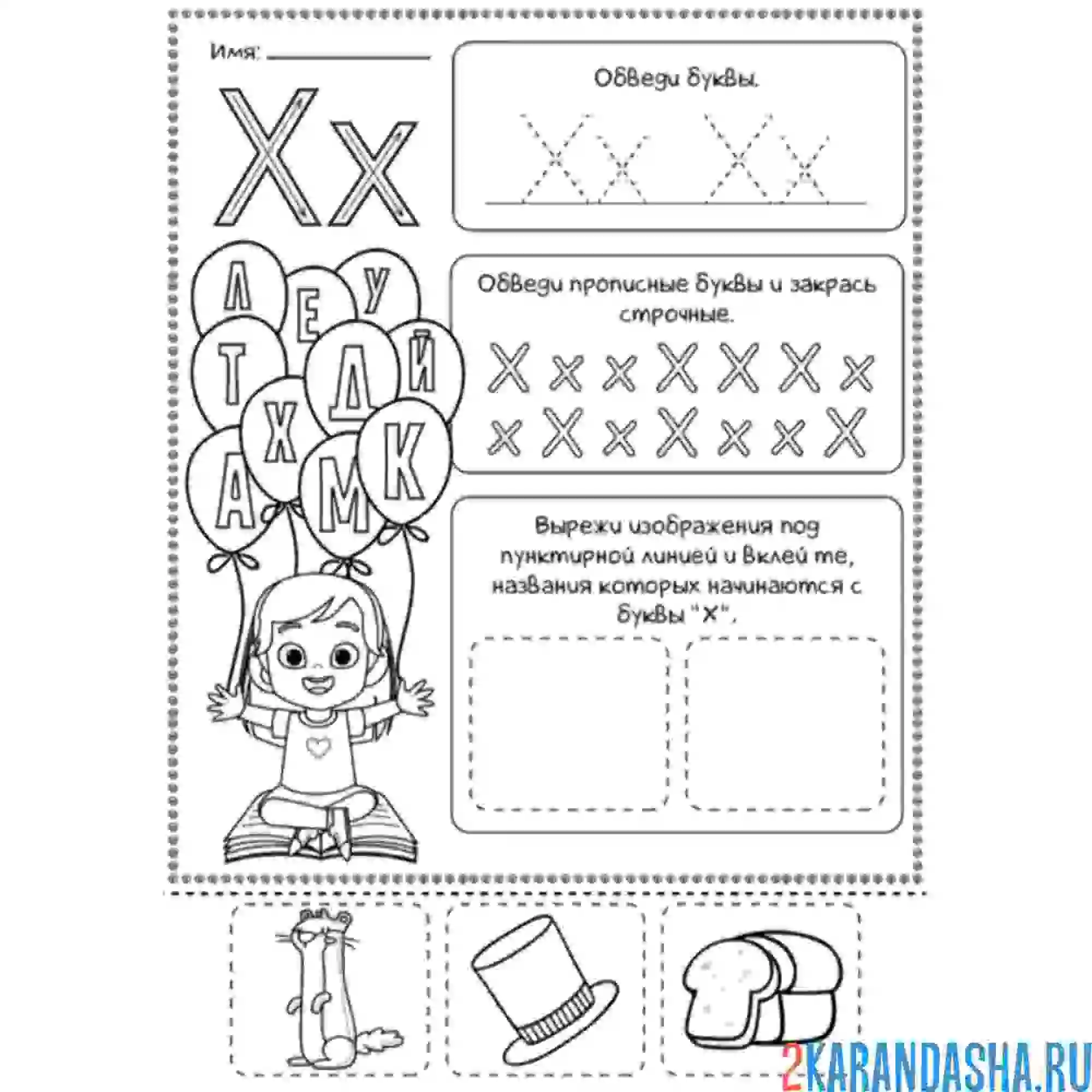 Раскраска буква х пропись с заданиями