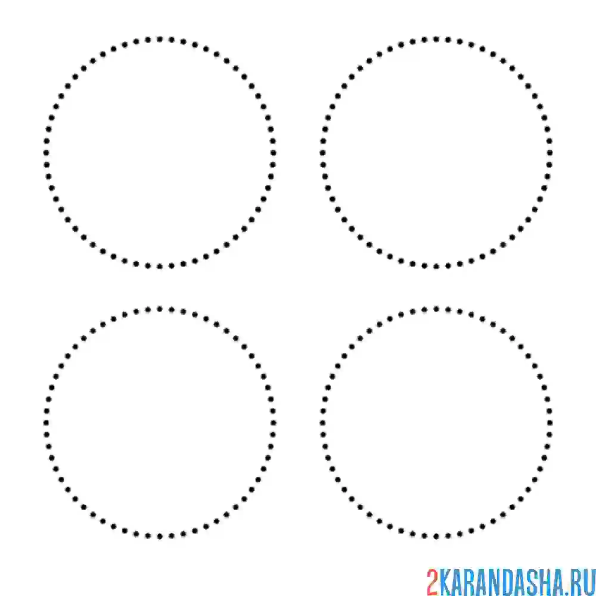 Раскраска четыре пунктирных круга