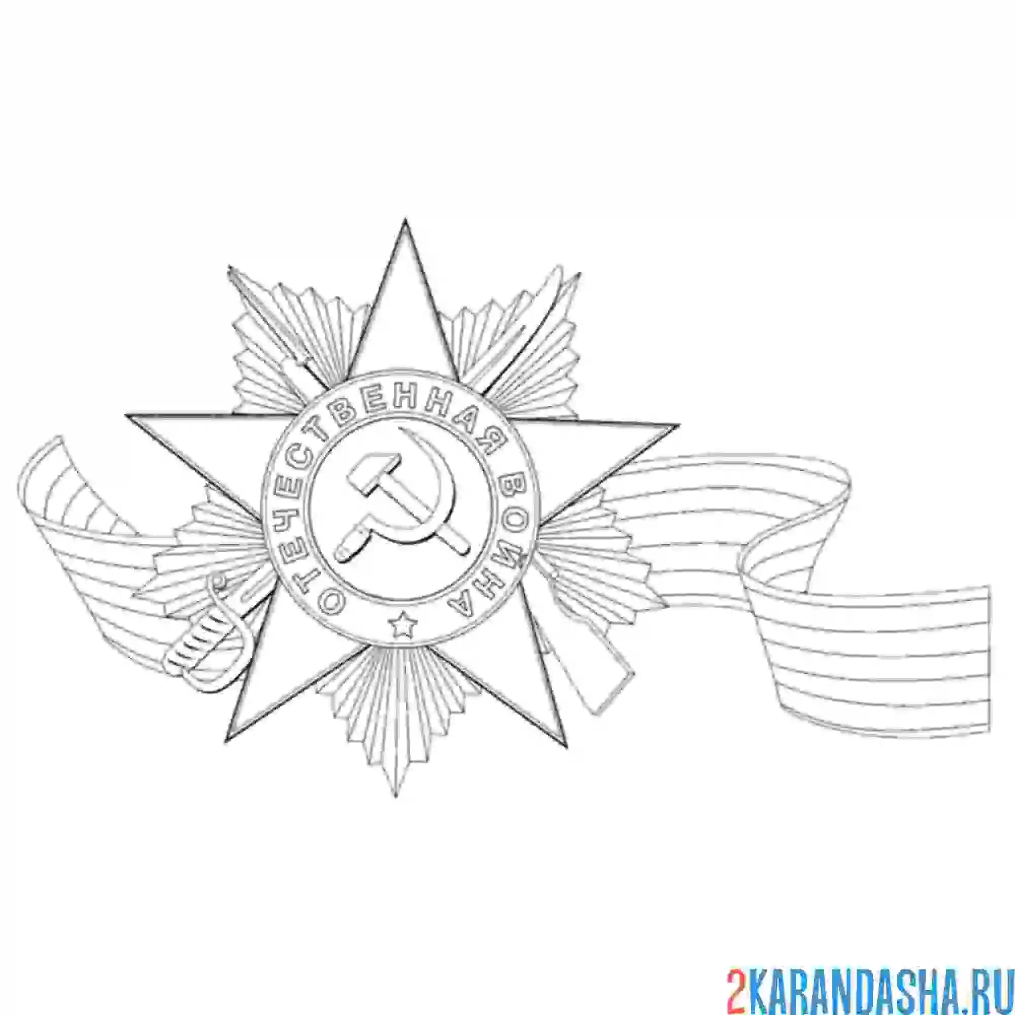 Раскраска день победы вов