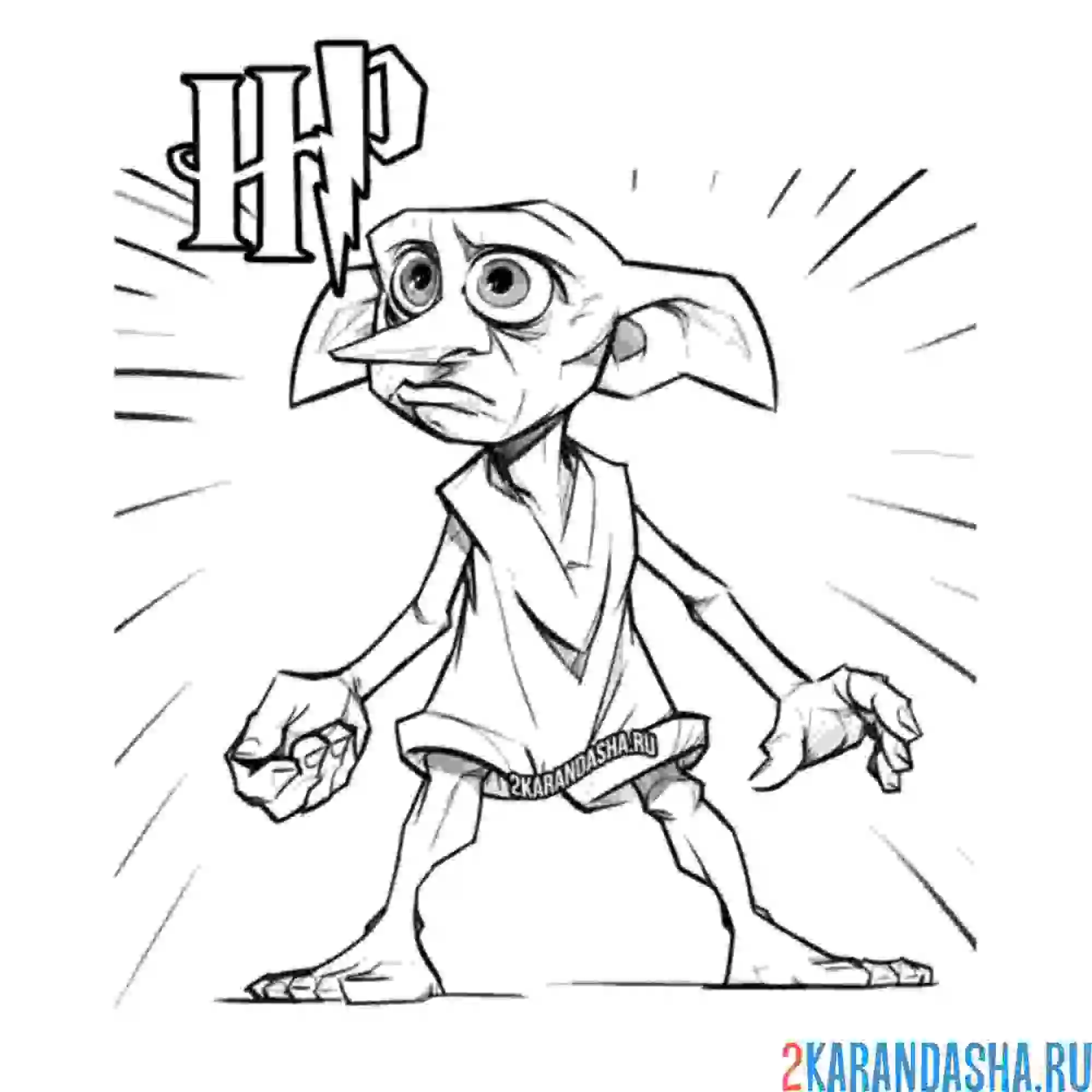 Раскраска добби гарри поттер