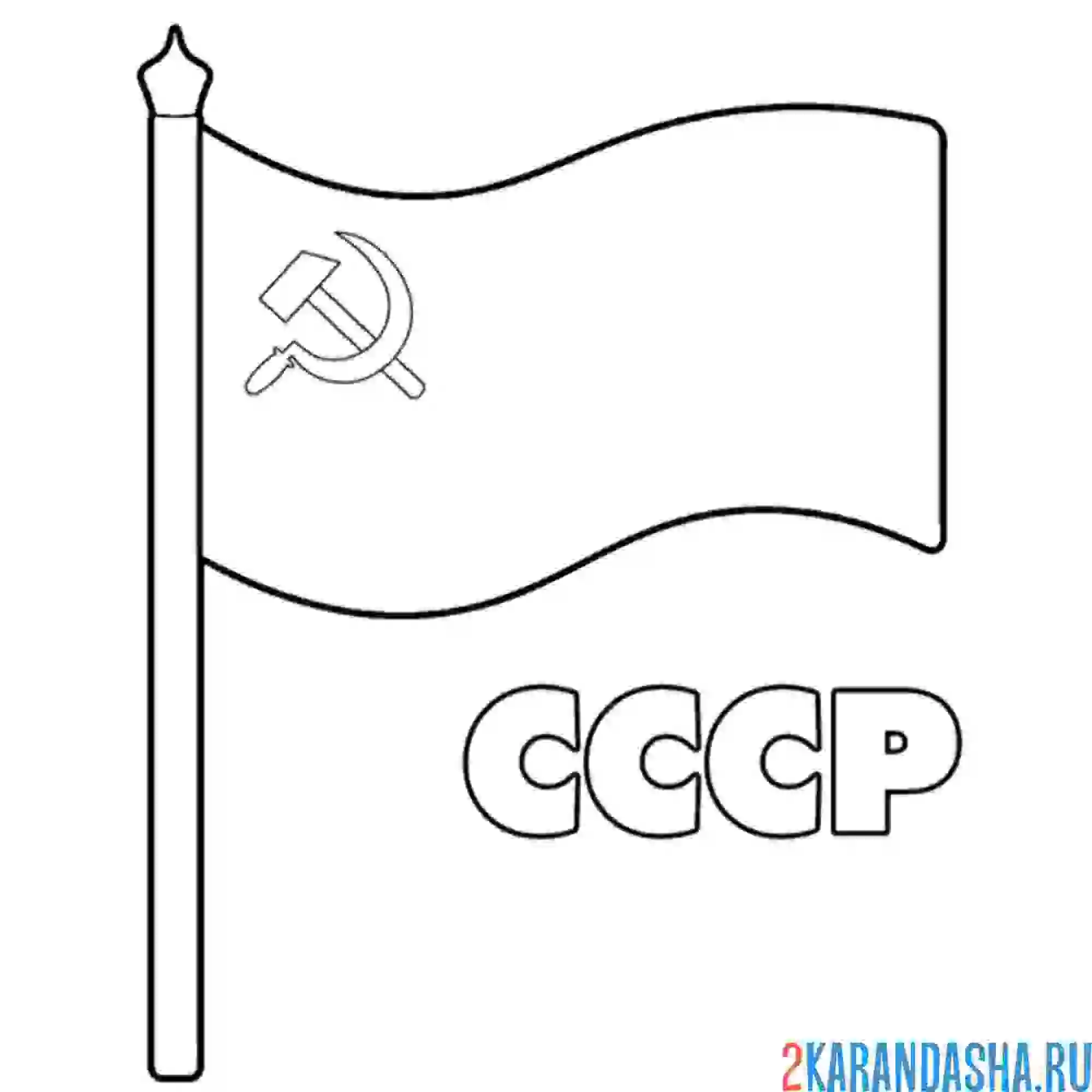 Раскраска флаг ссср