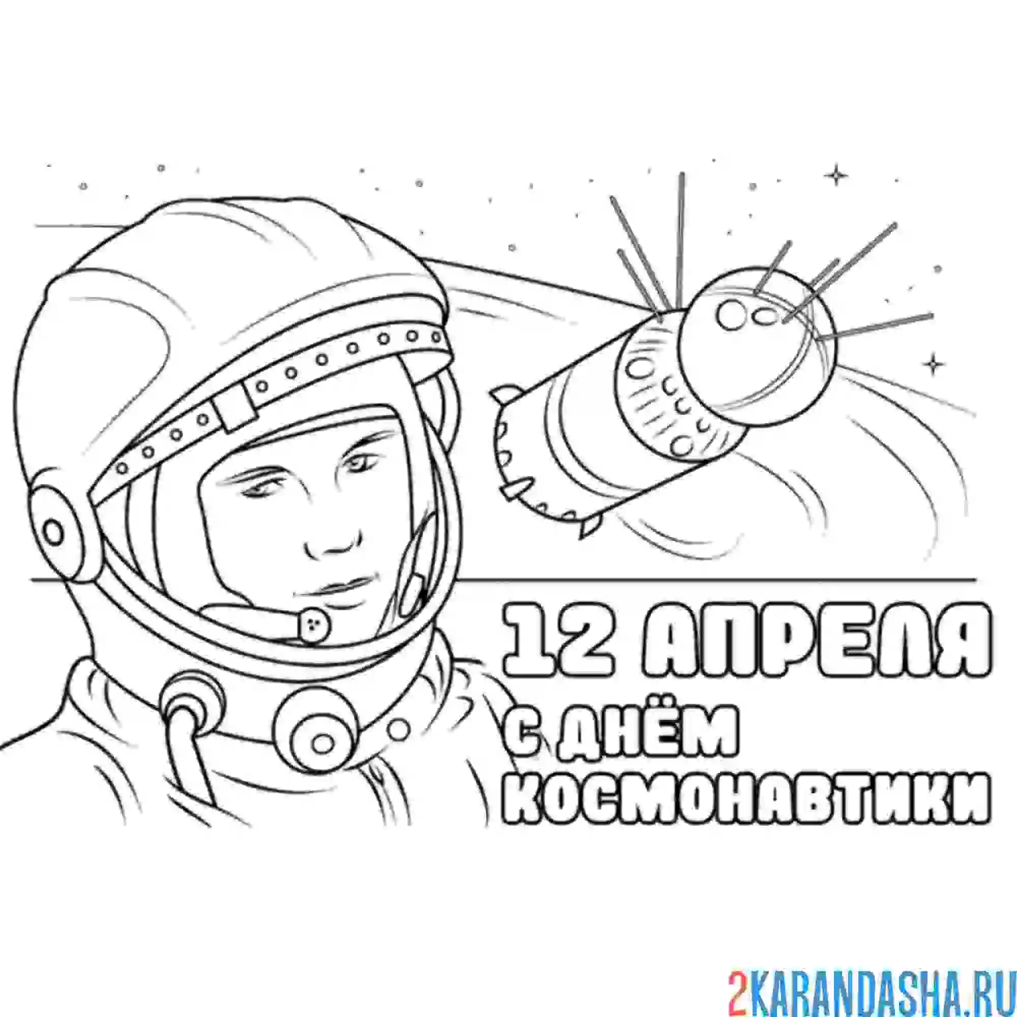 Раскраска гагарин 12 апреля день космонавтики