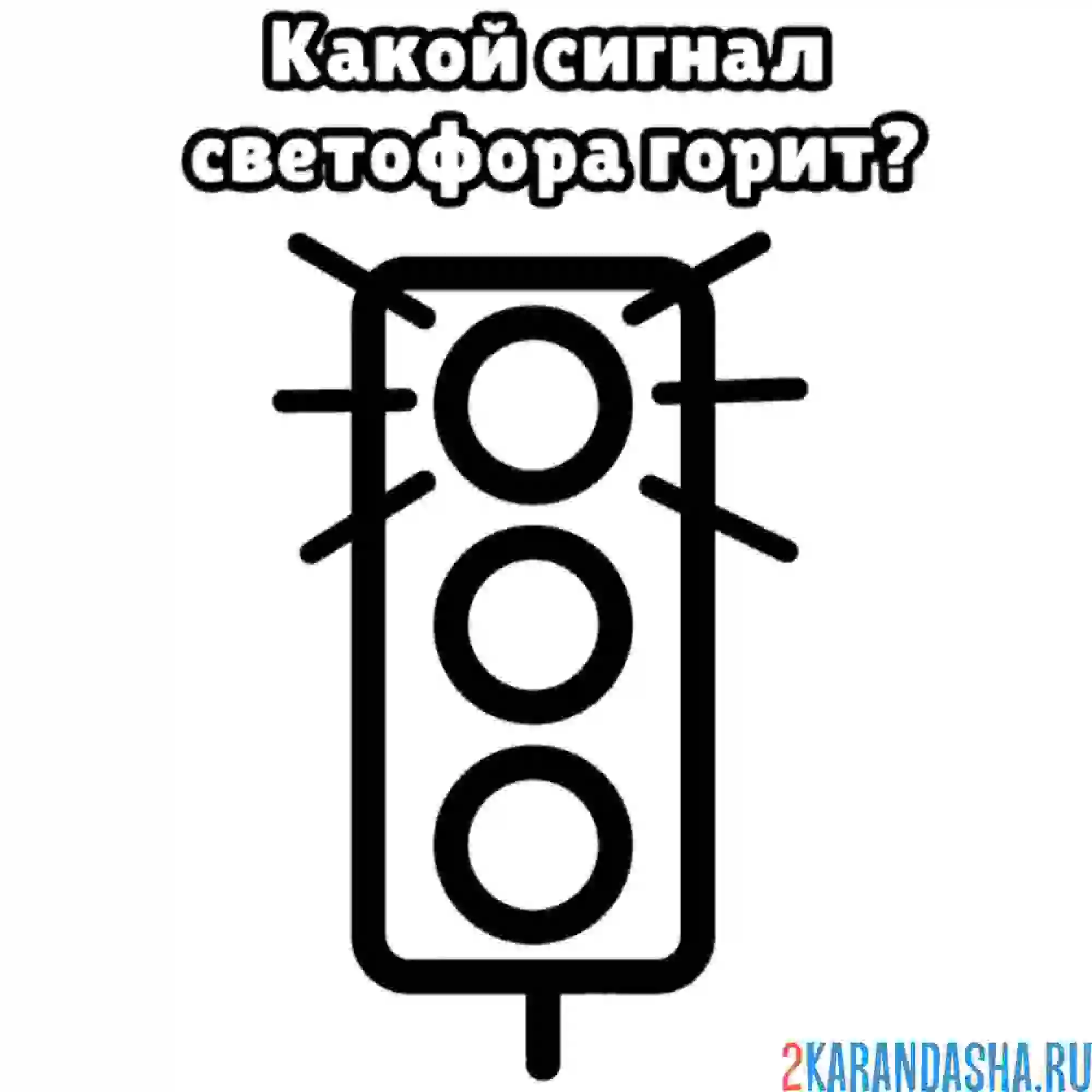 Раскраска какой знак горит на светофоре