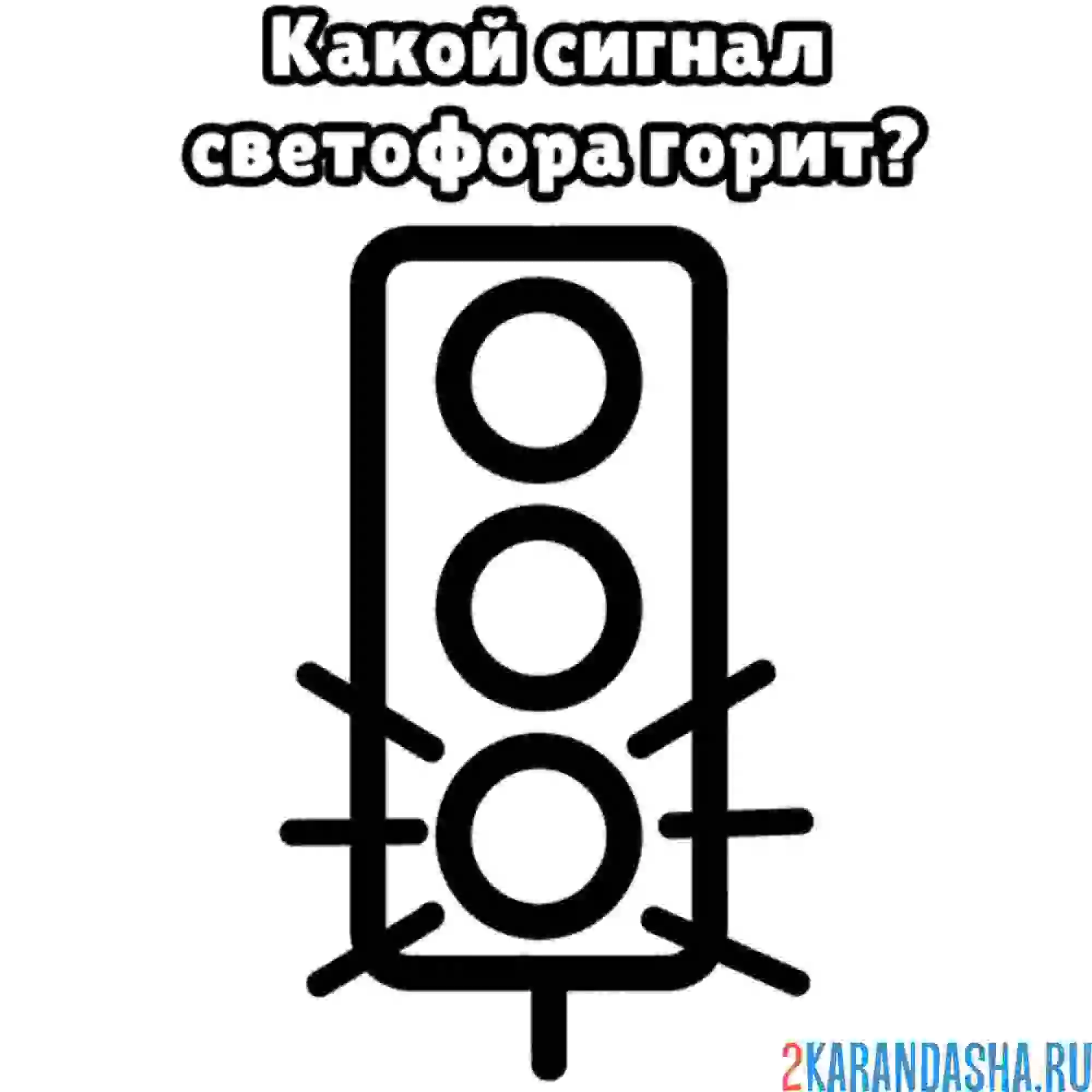 Раскраска какой знак светофора горит?