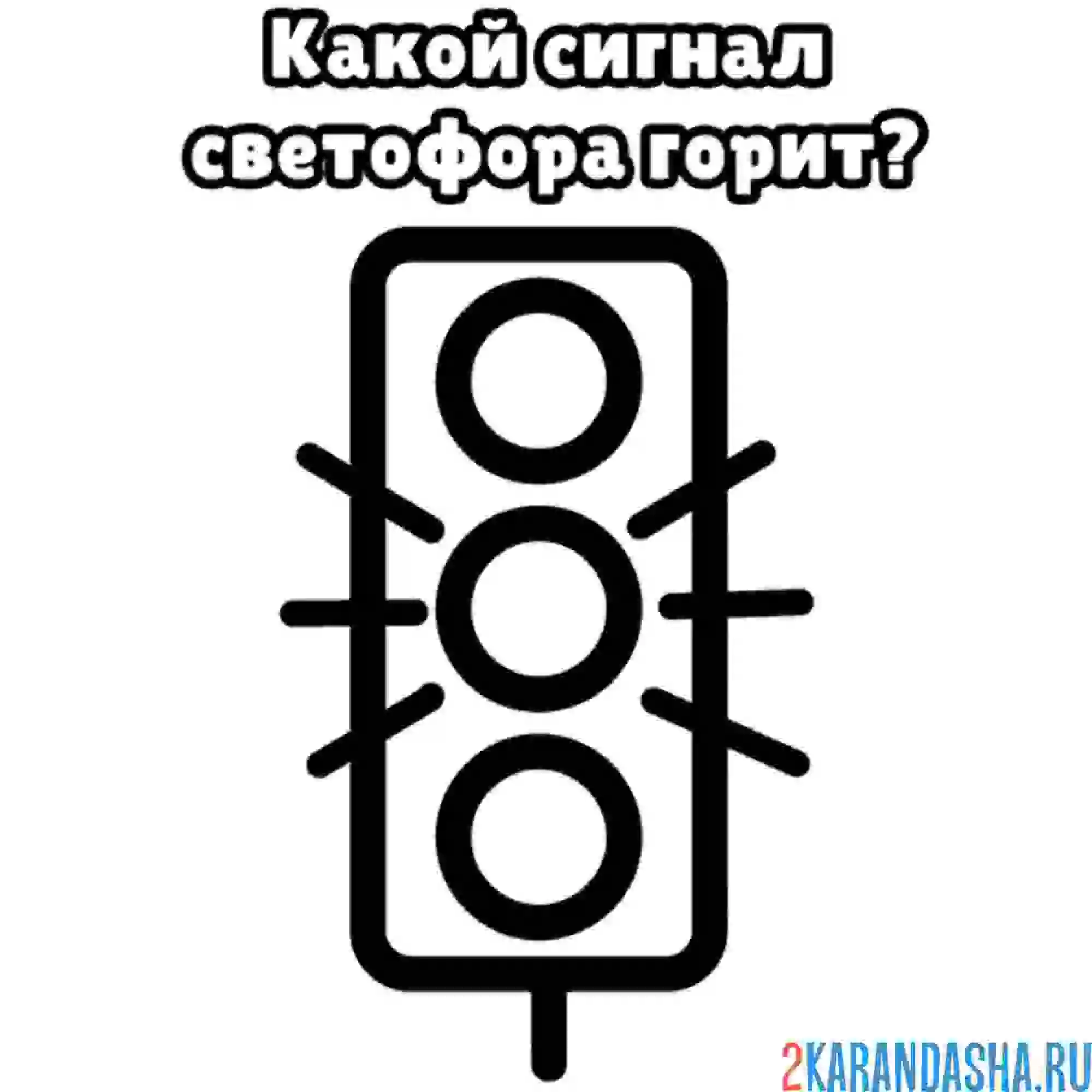 Раскраска какой знак светофора горит сейчас