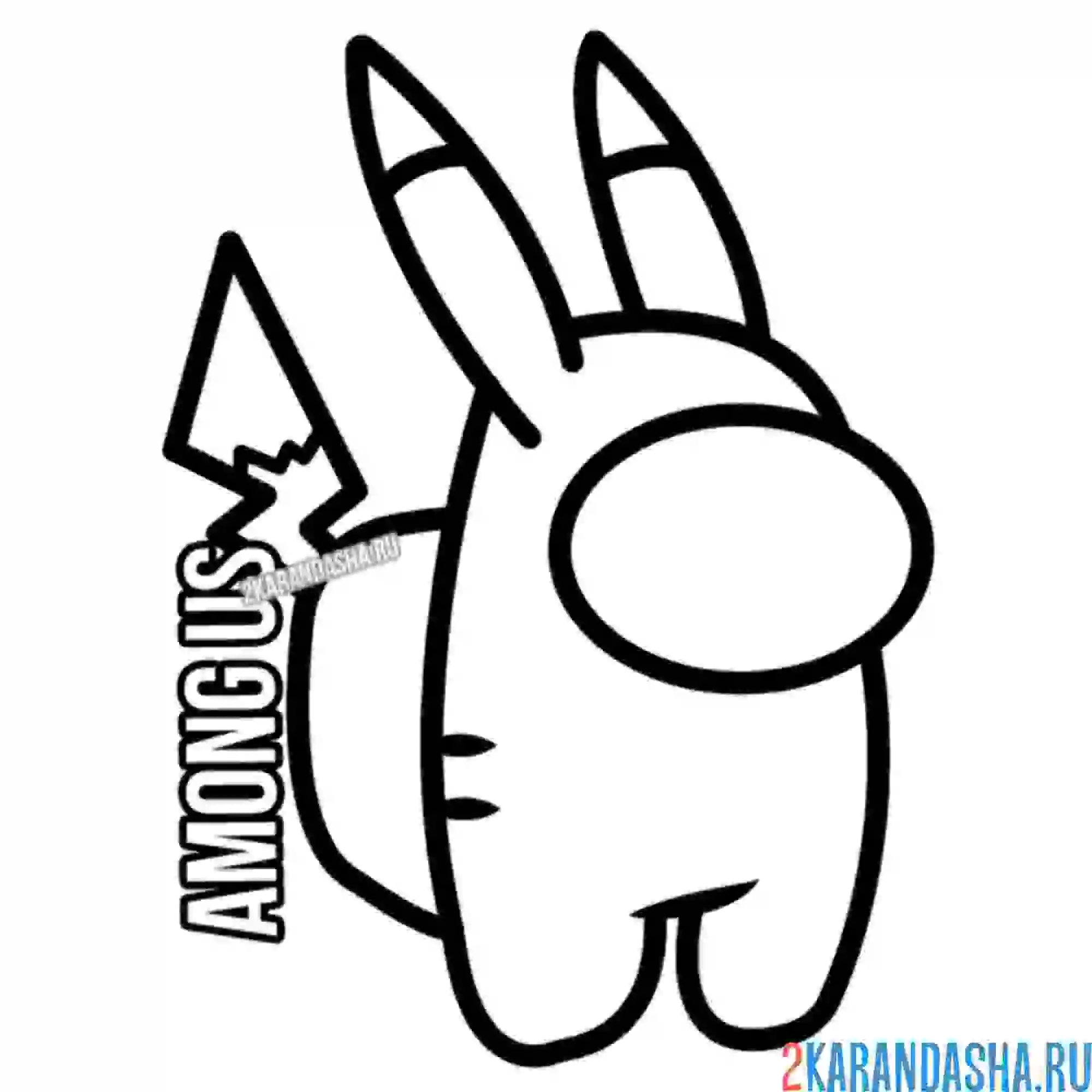 Раскраска амонг ас костюм пикачу