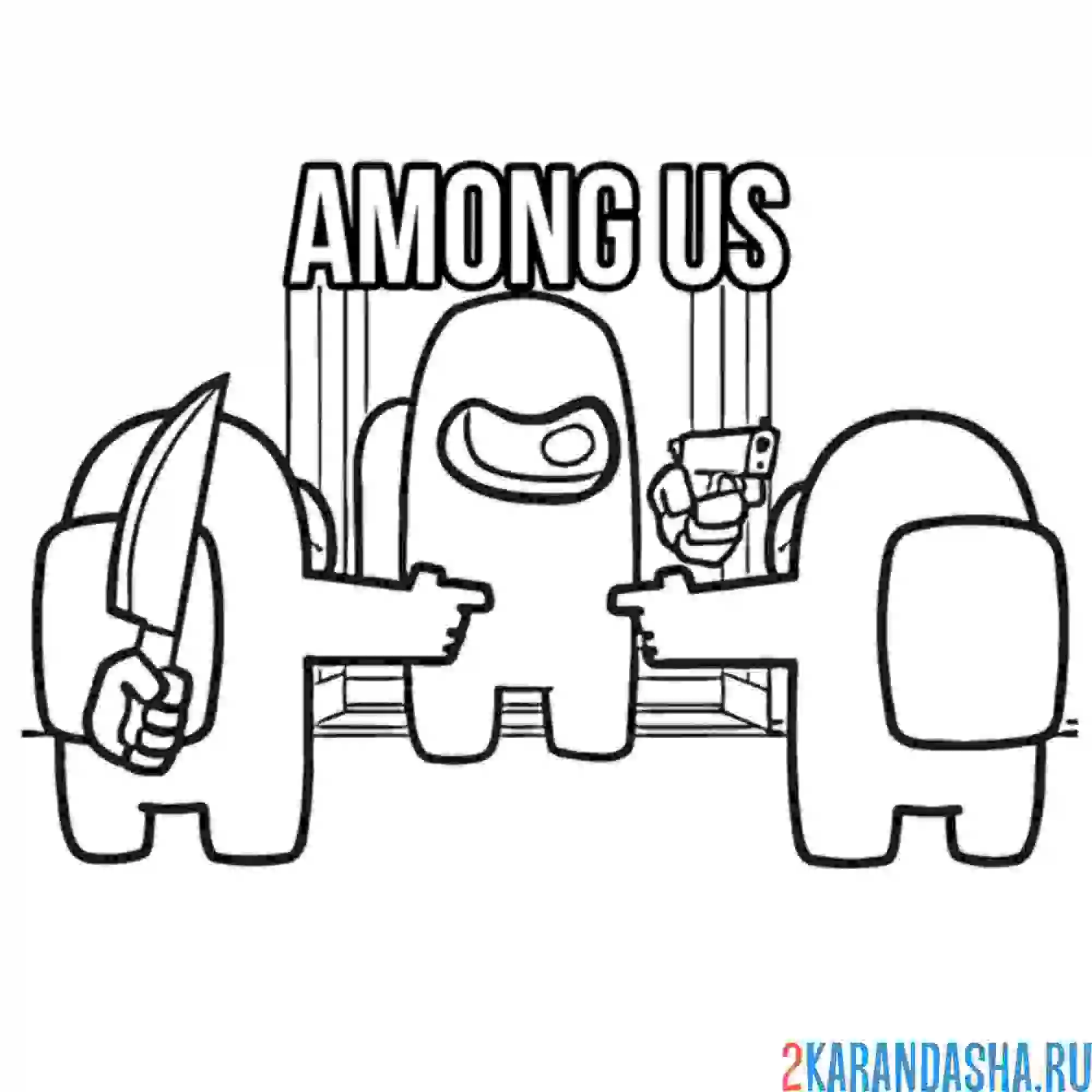 Раскраска амонг ас - кто предатель?