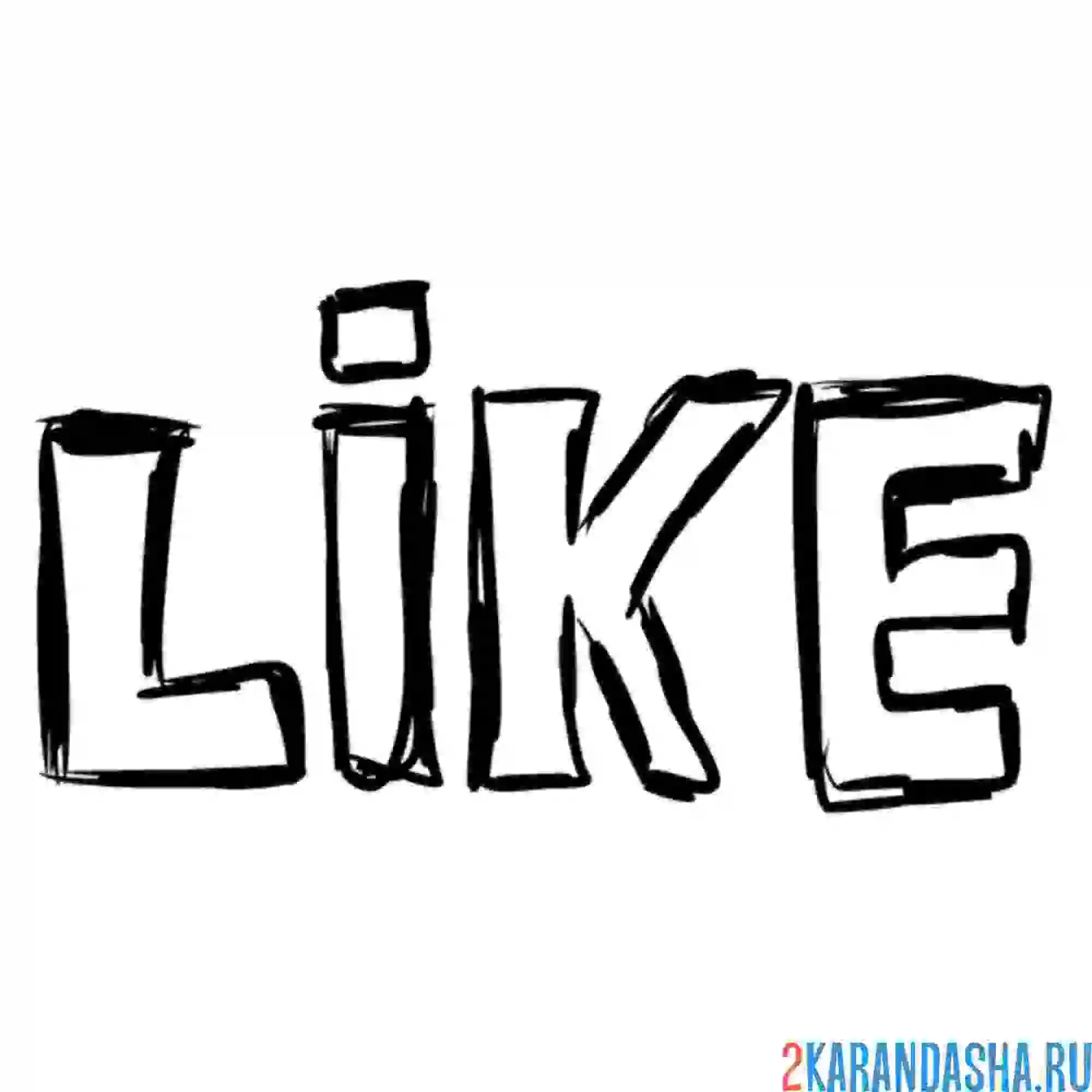 Раскраска лайк лого