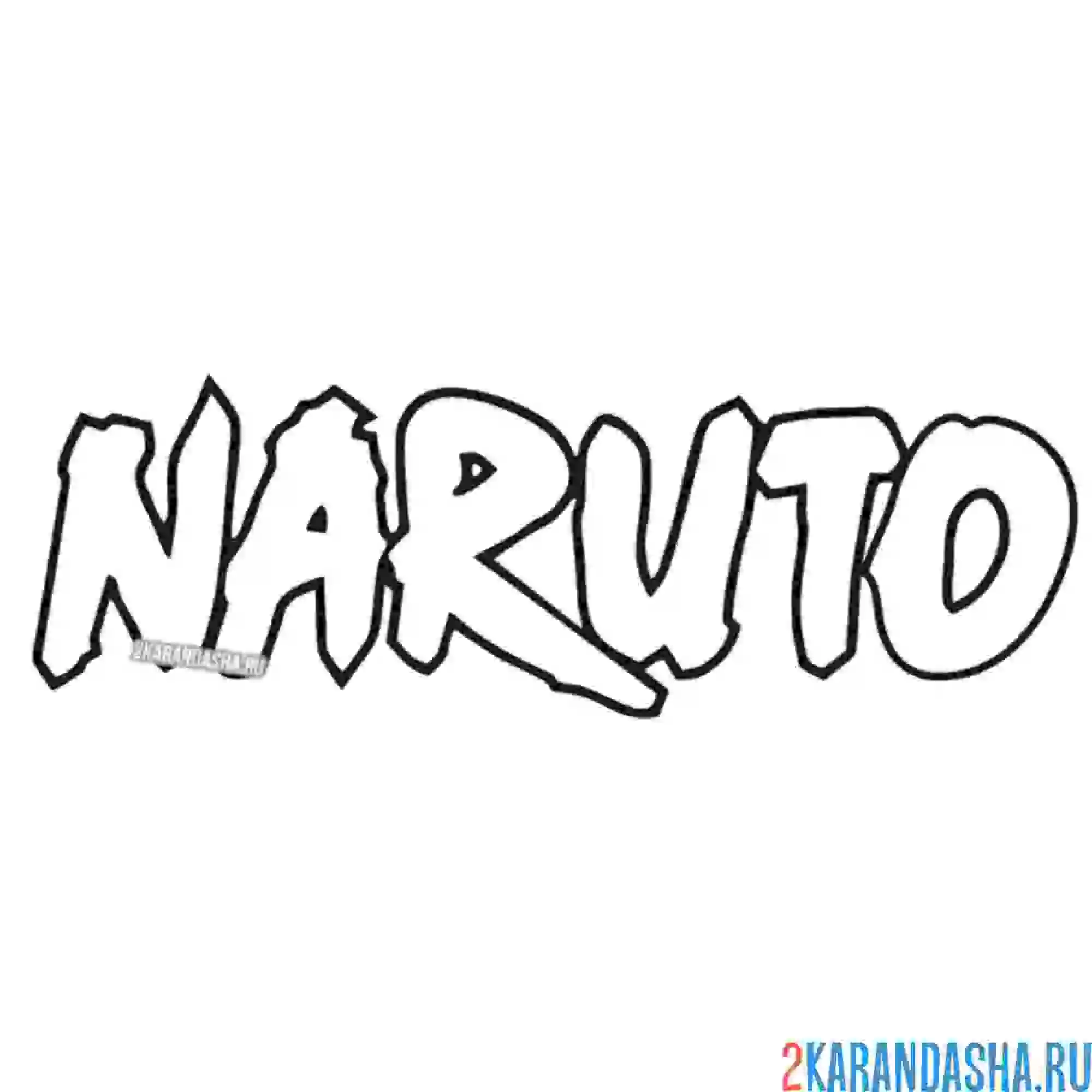 Раскраска логотип наруто