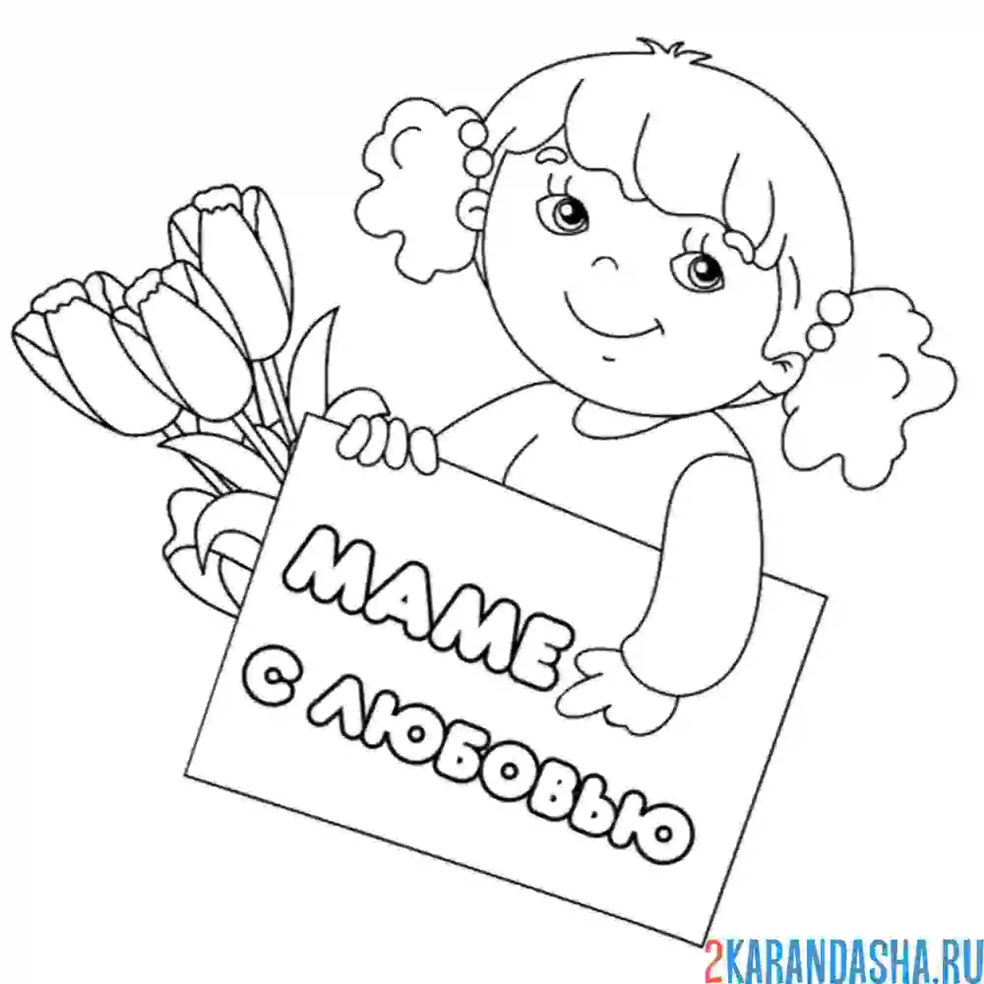 Раскраска любимой маме открытка