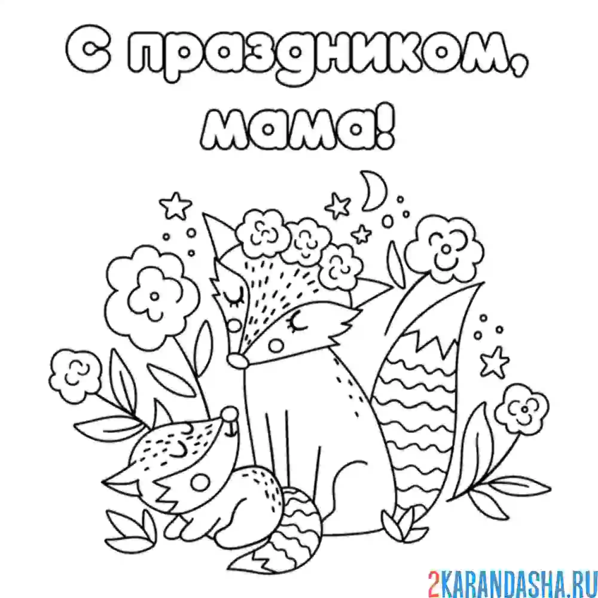 Раскраска мама, с праздником