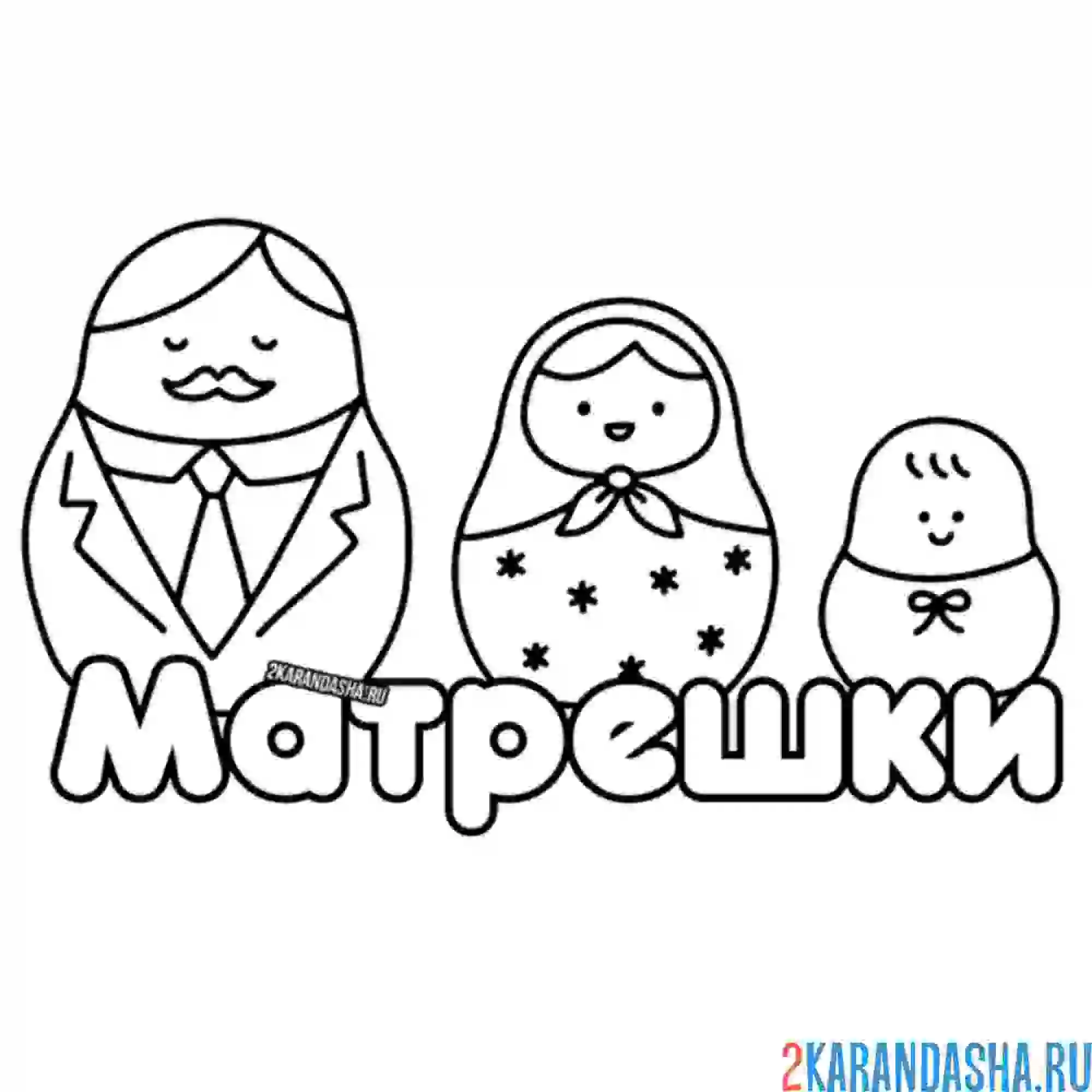 Раскраска матрешки папа, мама, ребенок, семья