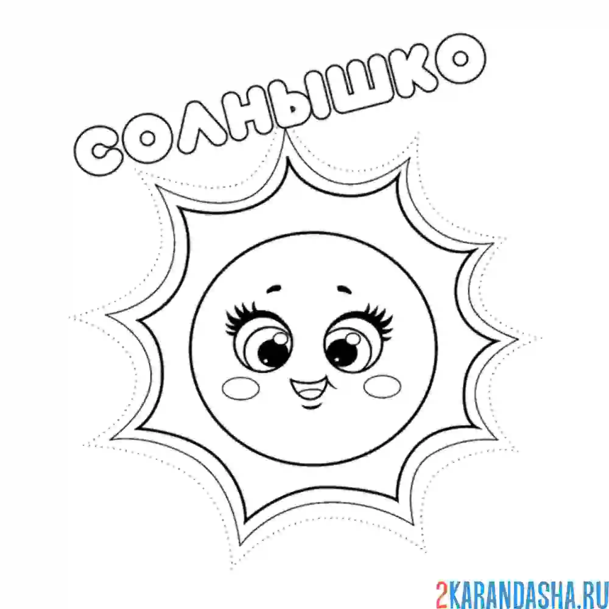 Раскраска милое солнышко