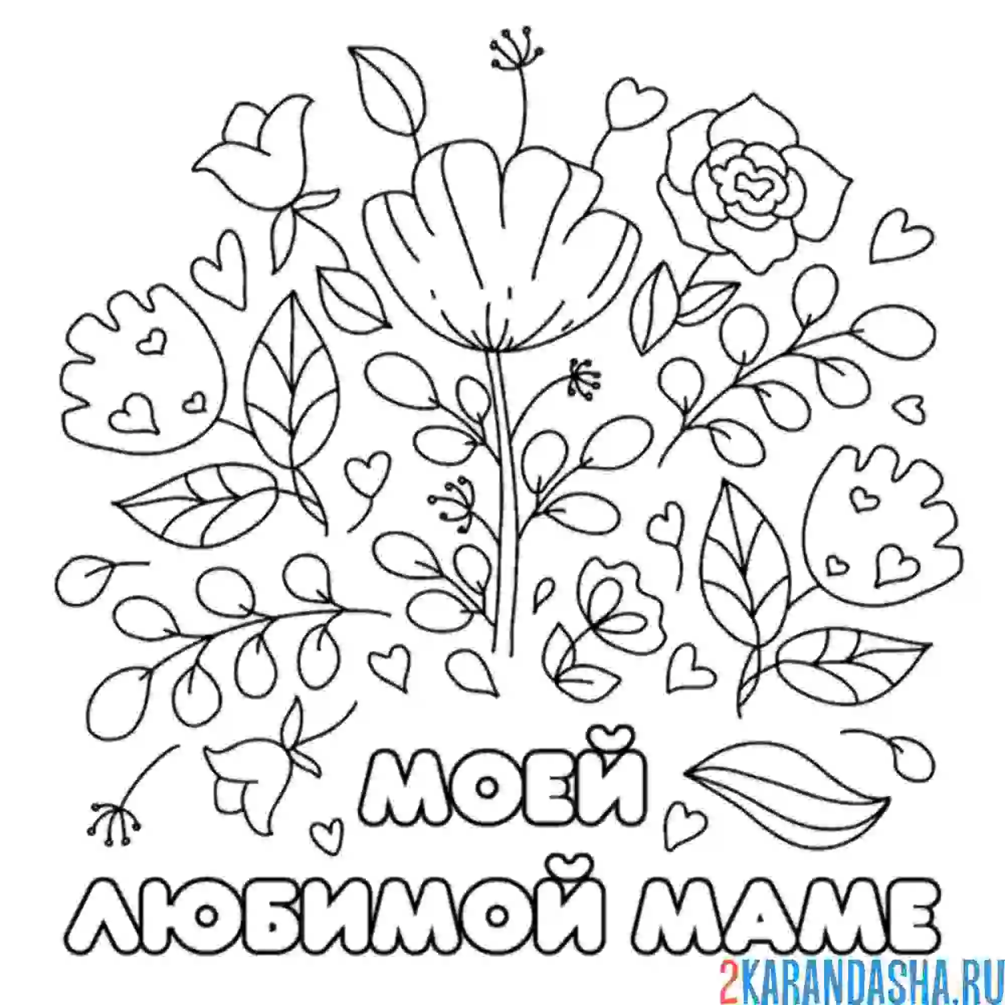 Раскраска мое любимой маме