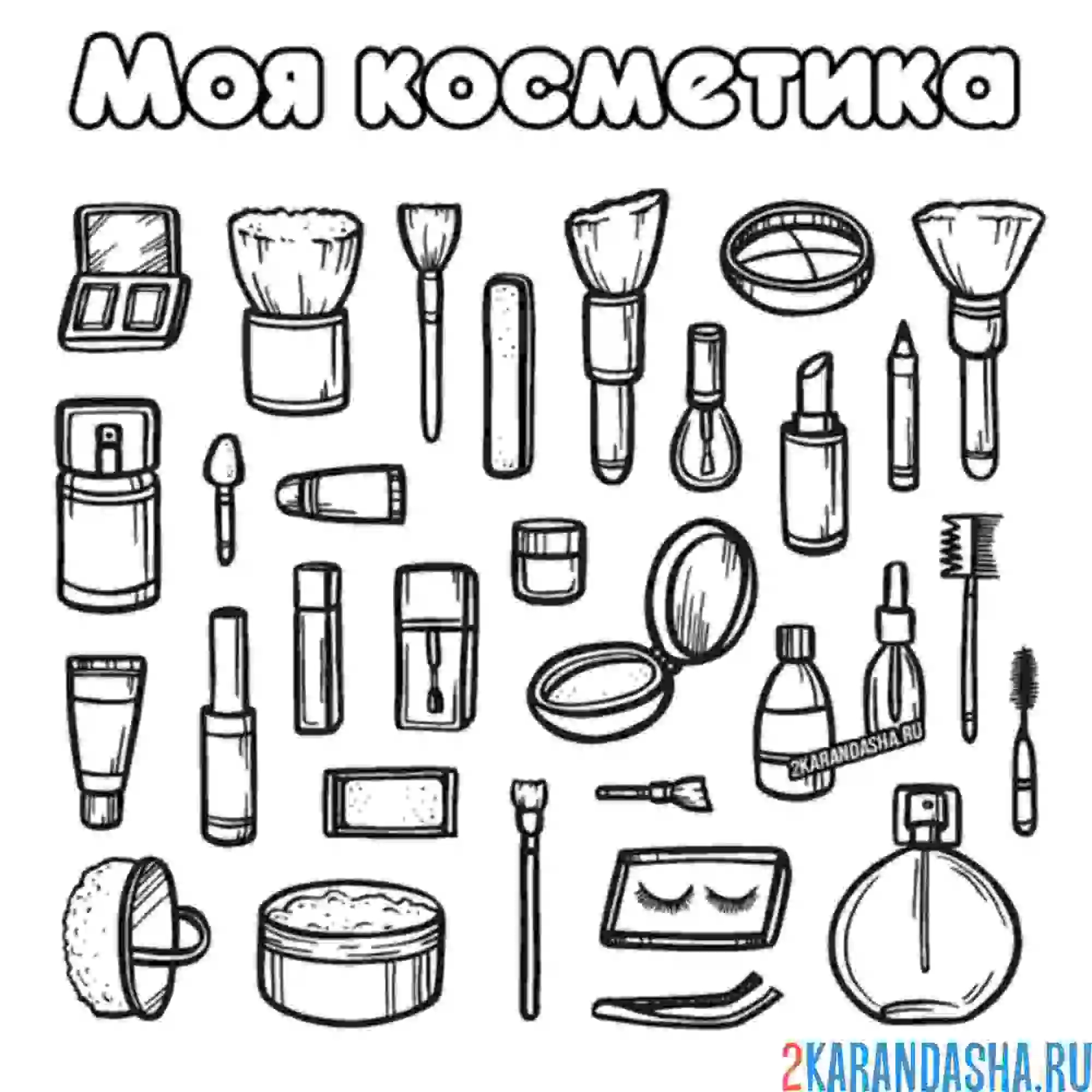 Раскраска моя первая косметика