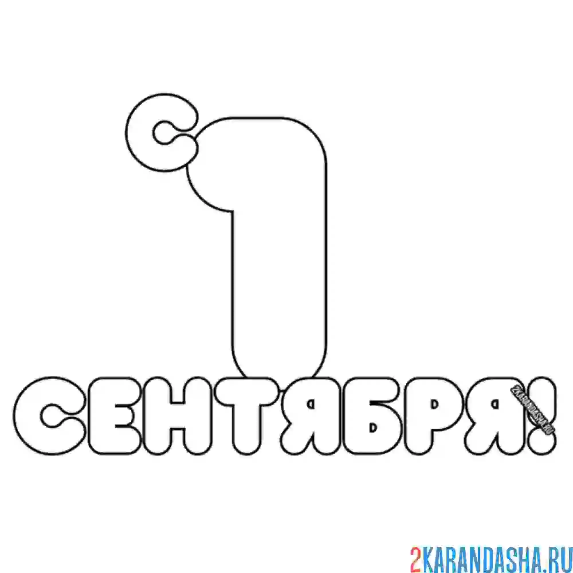 Раскраска надпись 1 сентября