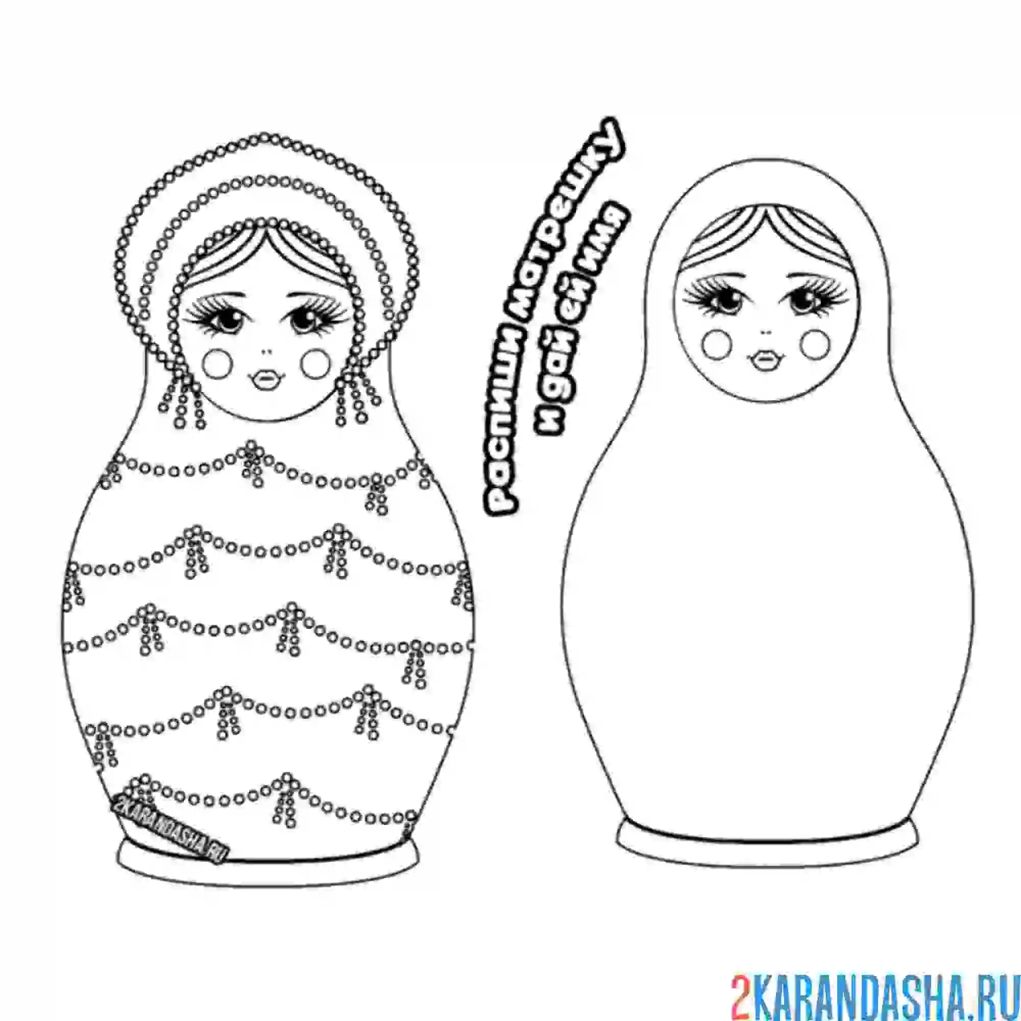 Раскраска нарисуй матрешку