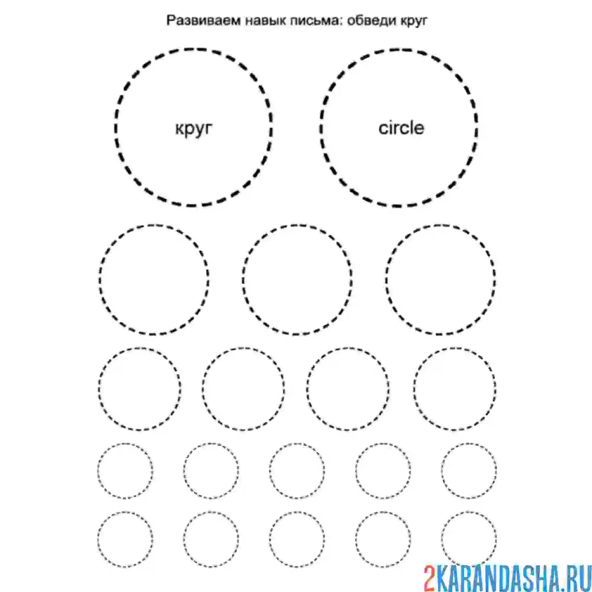 Раскраска обведи все круги