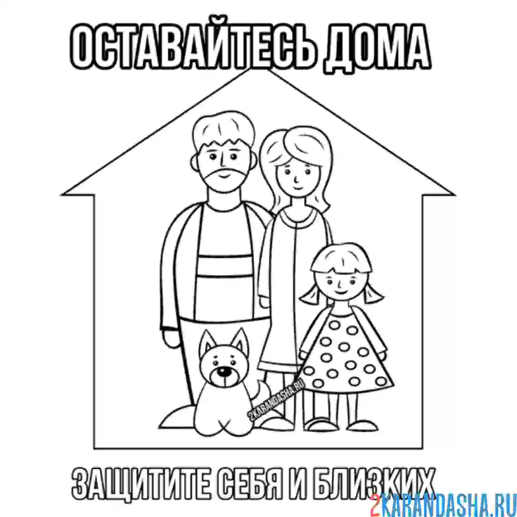 Раскраска оставайтесь дома