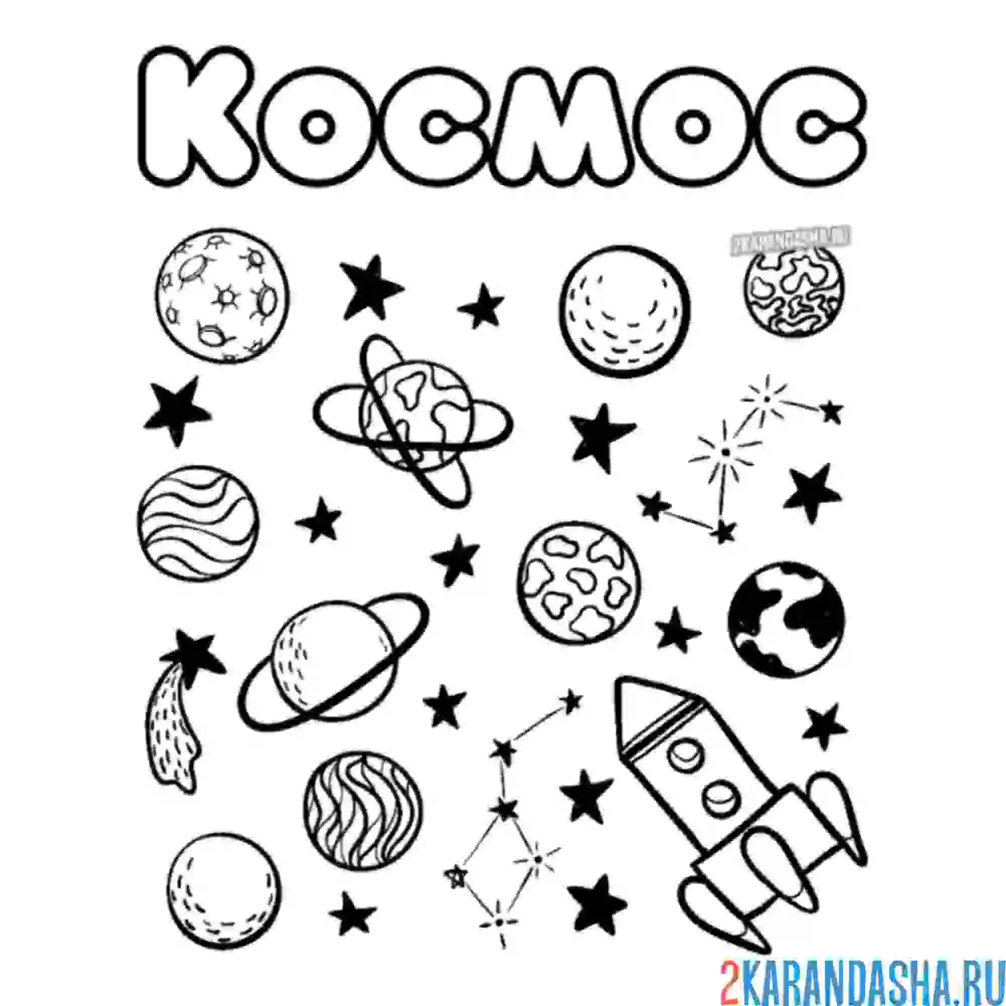 Раскраска планеты и космос