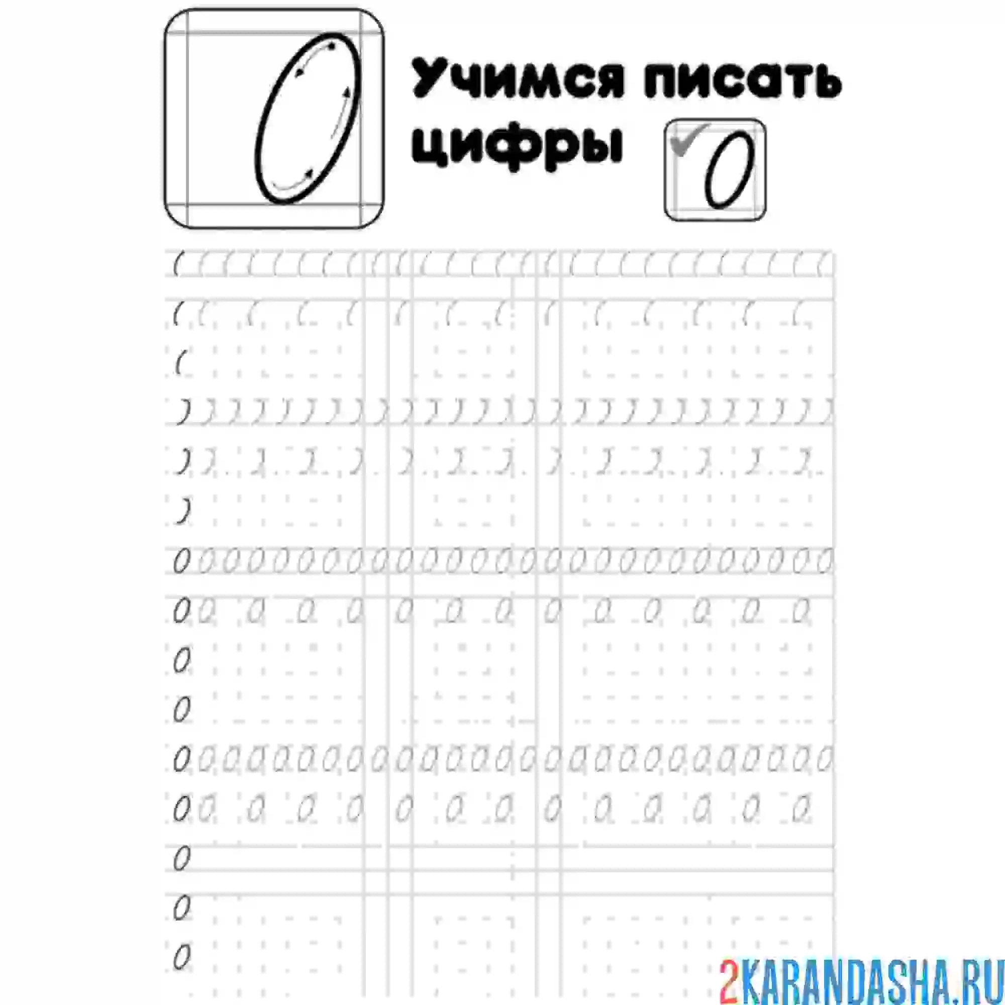 Раскраска пропись цифра 0