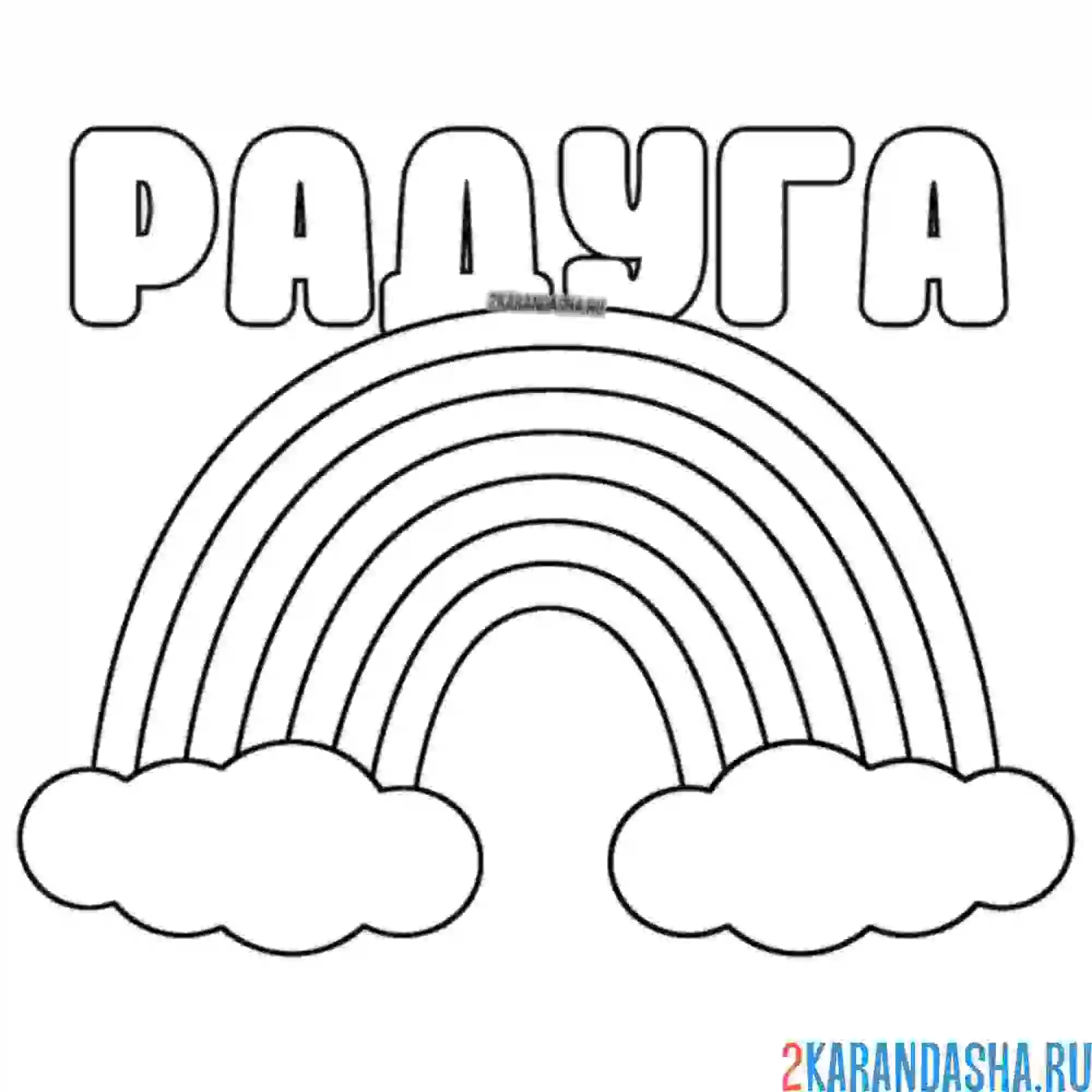 Раскраска простая радуга