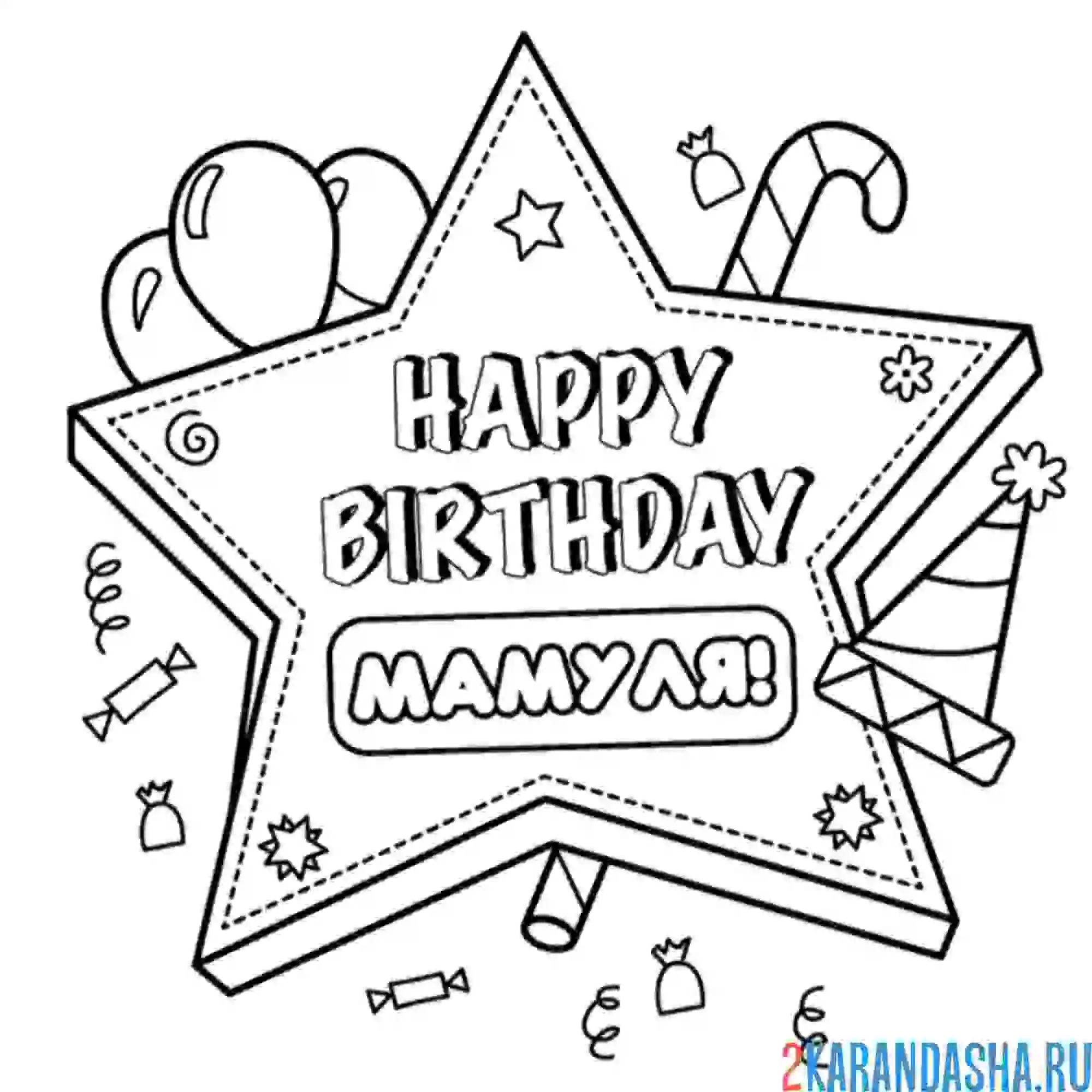 Раскраска с днем рождения, мамуля