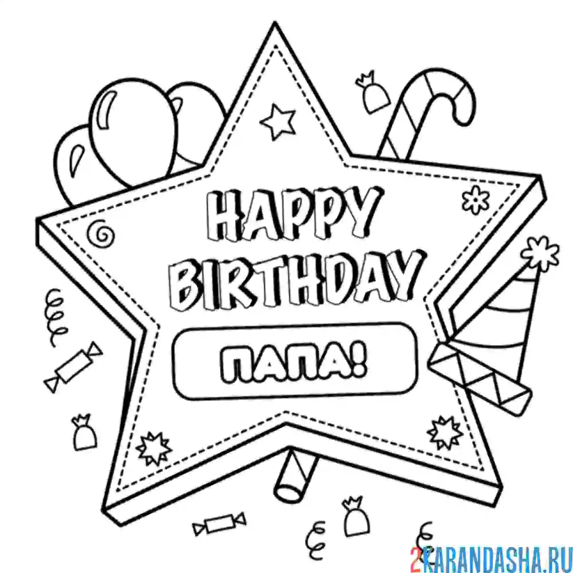 Раскраска с днем рождения, папочка