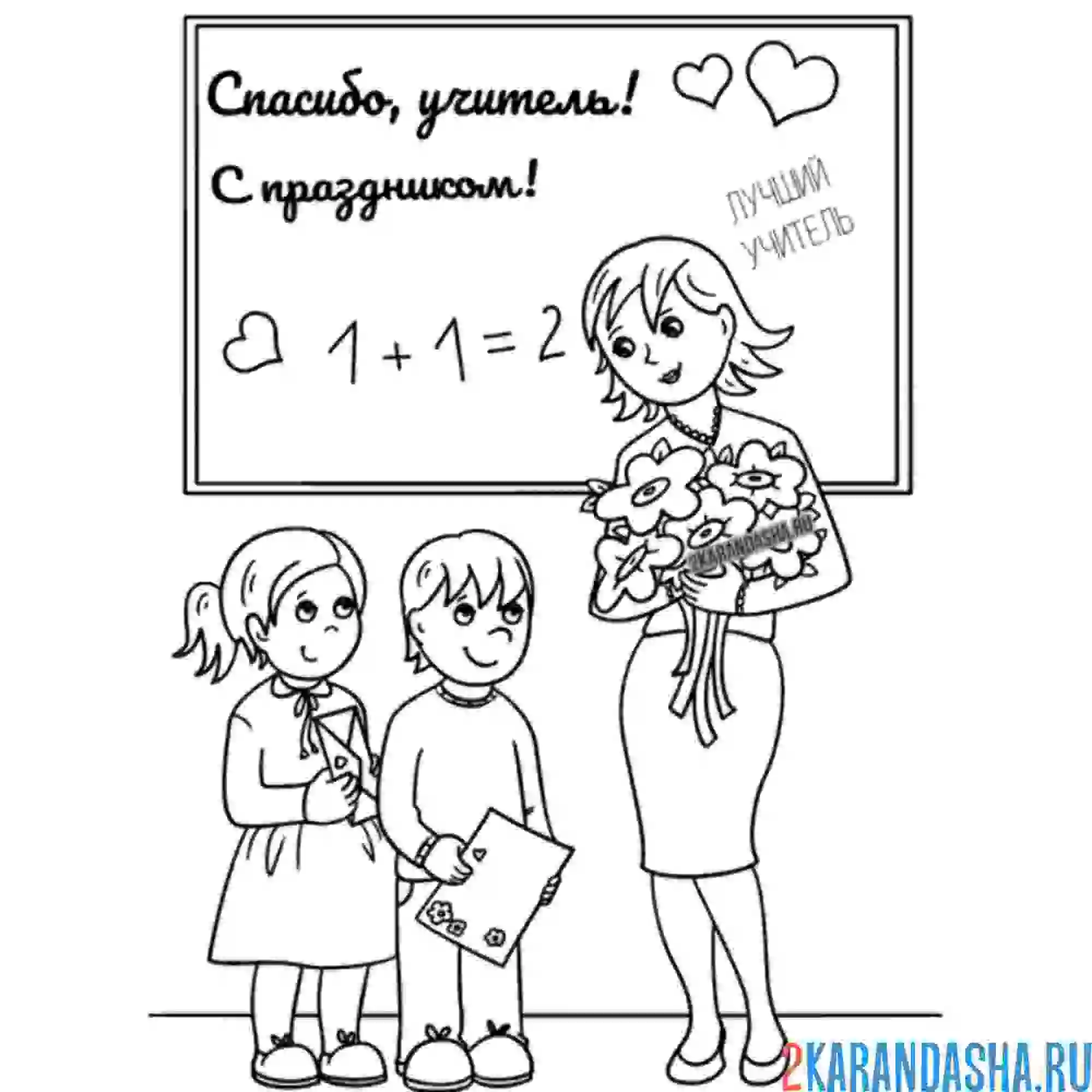 Раскраска с днем учителя маленькие школьники