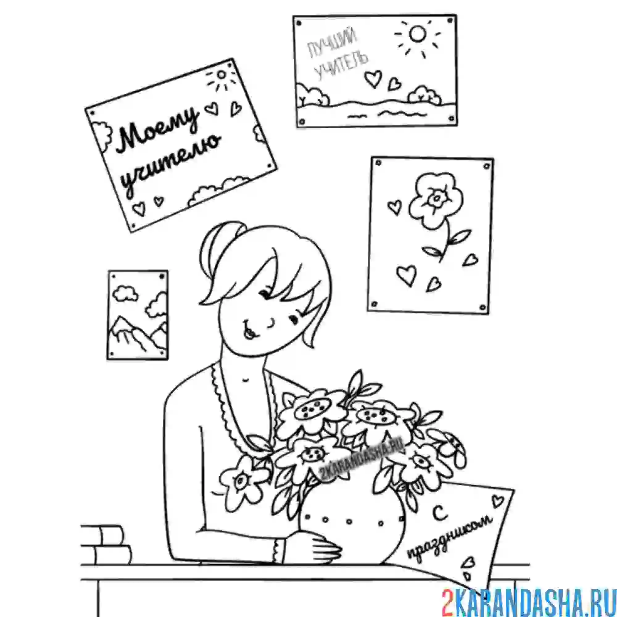 Раскраска с днем учителя начальной школы