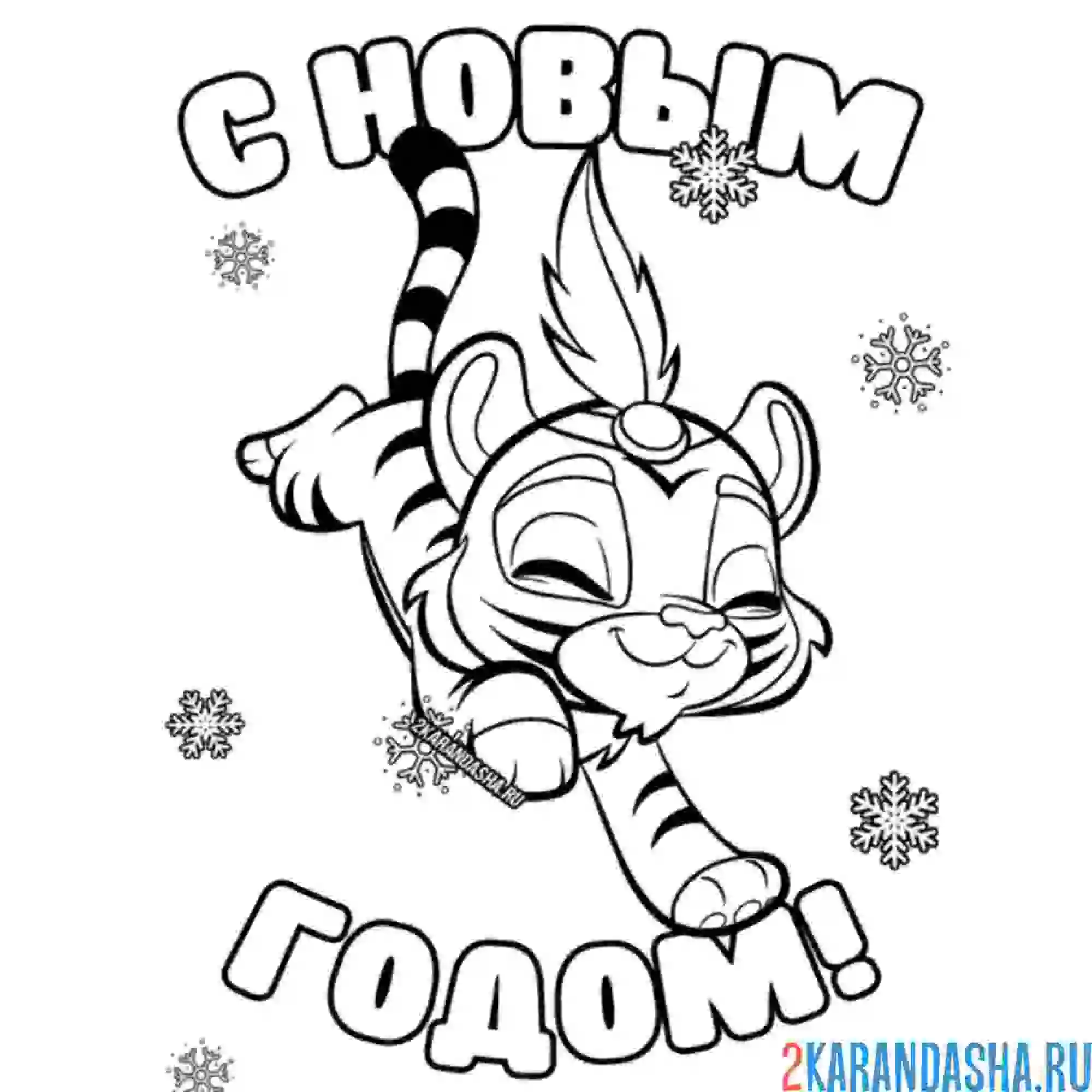 Раскраска с новым годом тигра