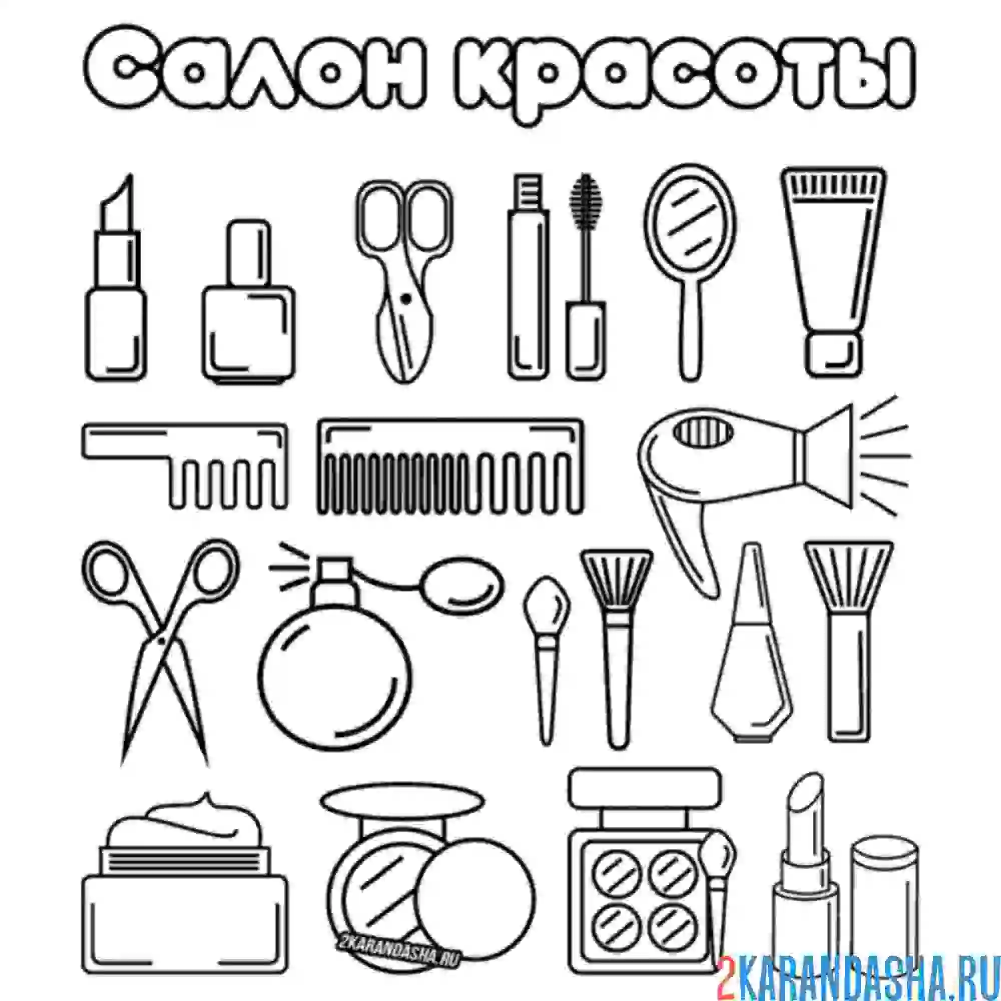 Раскраска салон красоты и косметика