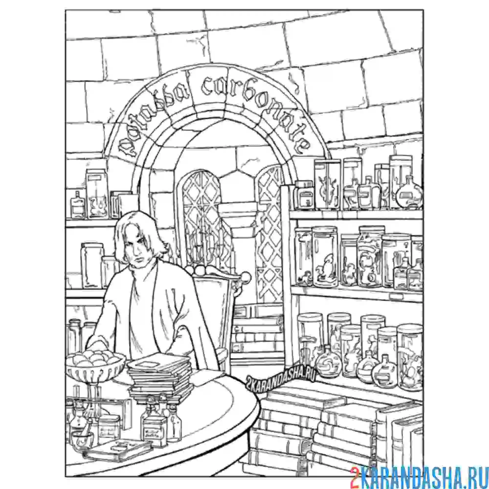 Раскраска северус снейп и зелья