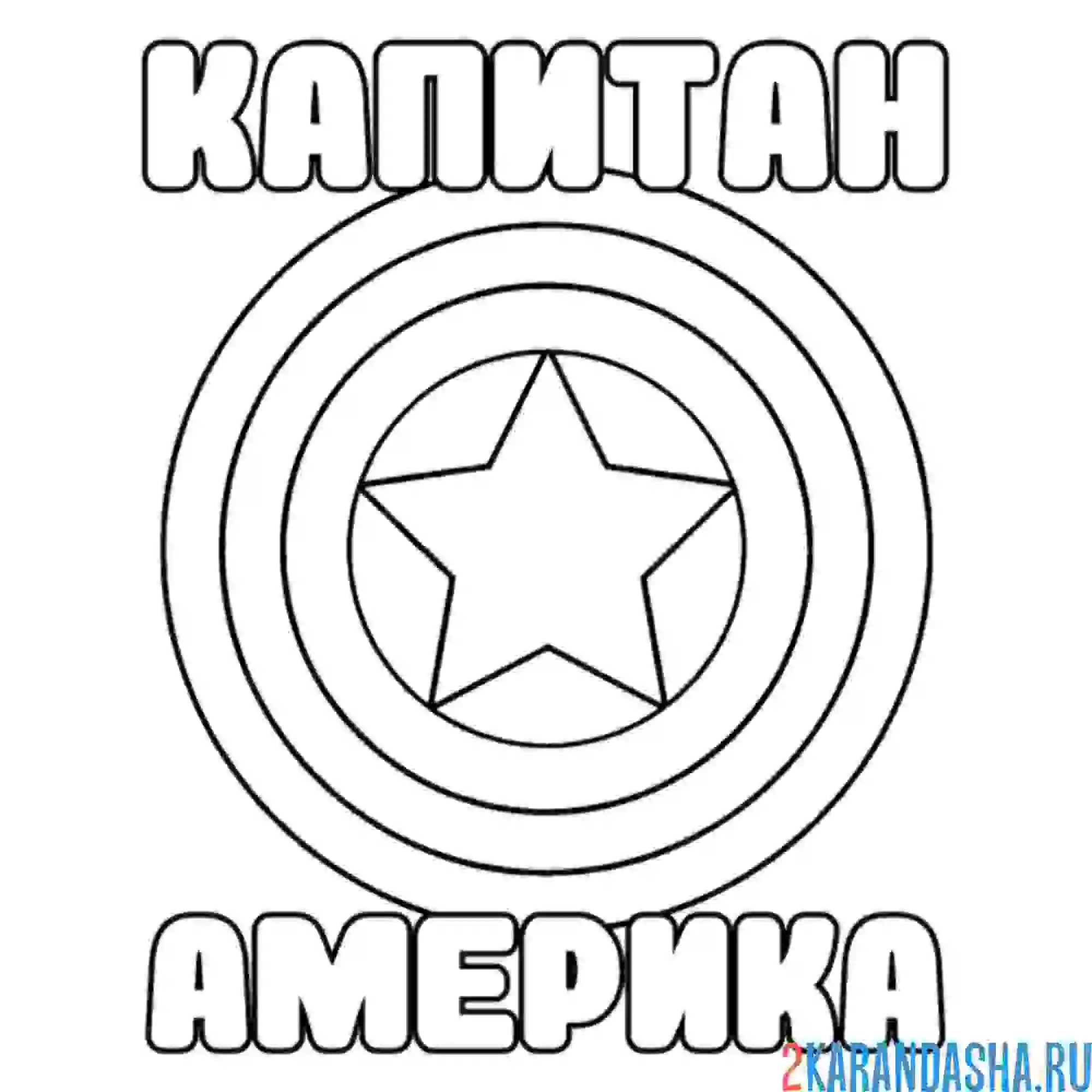 Раскраска щит капитан америка