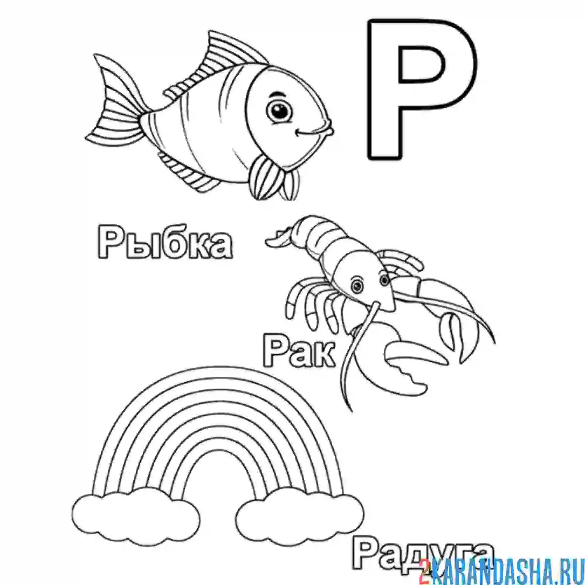 Раскраска слова на букву р для малышей