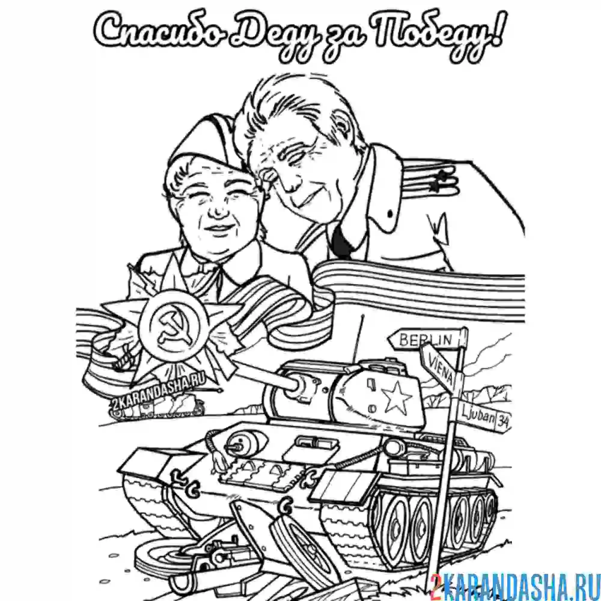 Раскраска спасибо деду за победу 9 мая