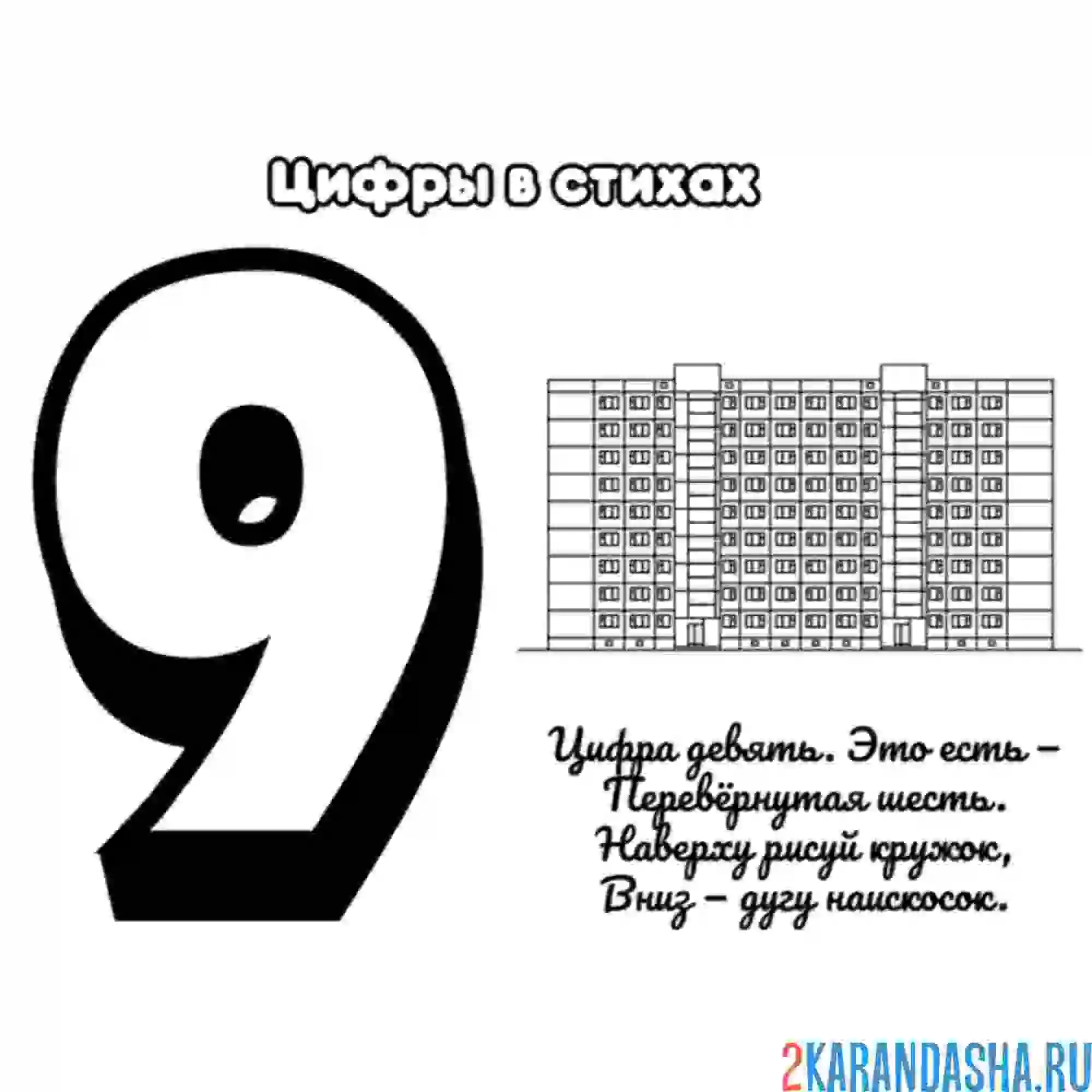 Раскраска стих про цифру 9