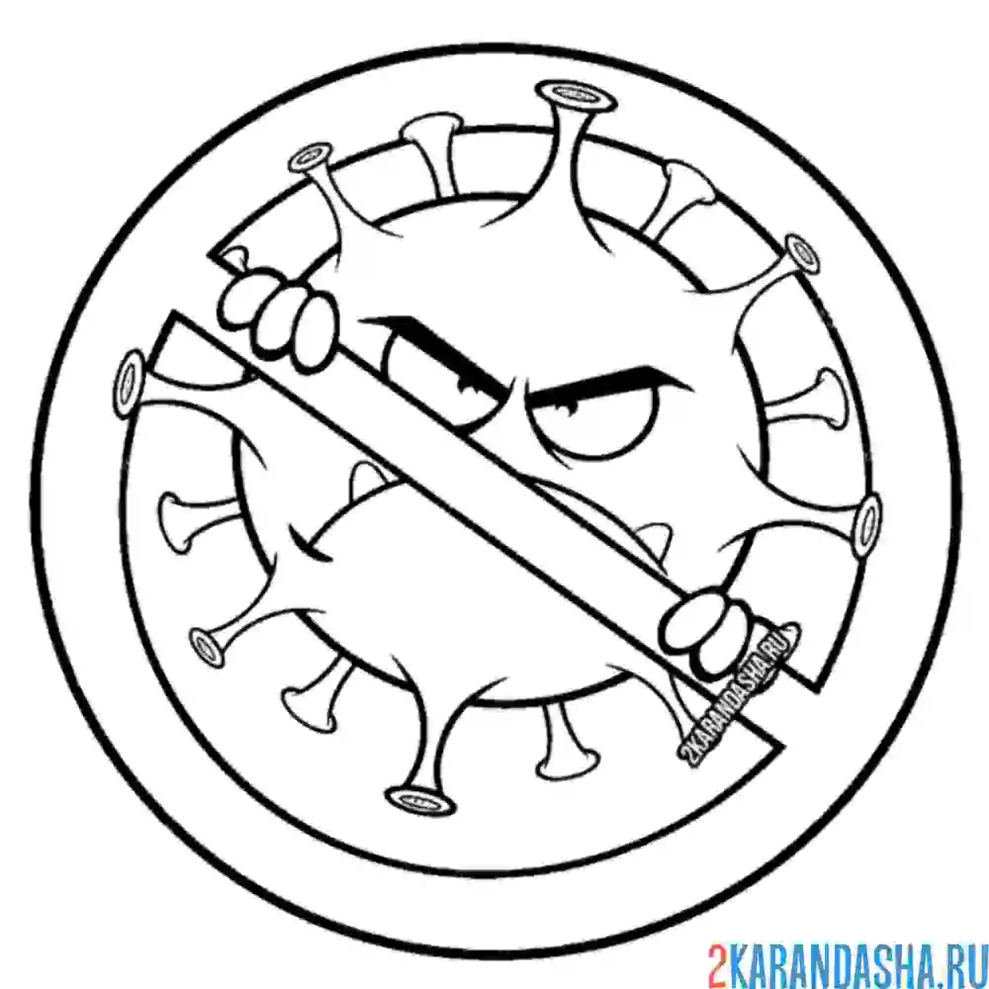 Раскраска стоп, вирус не пройдет