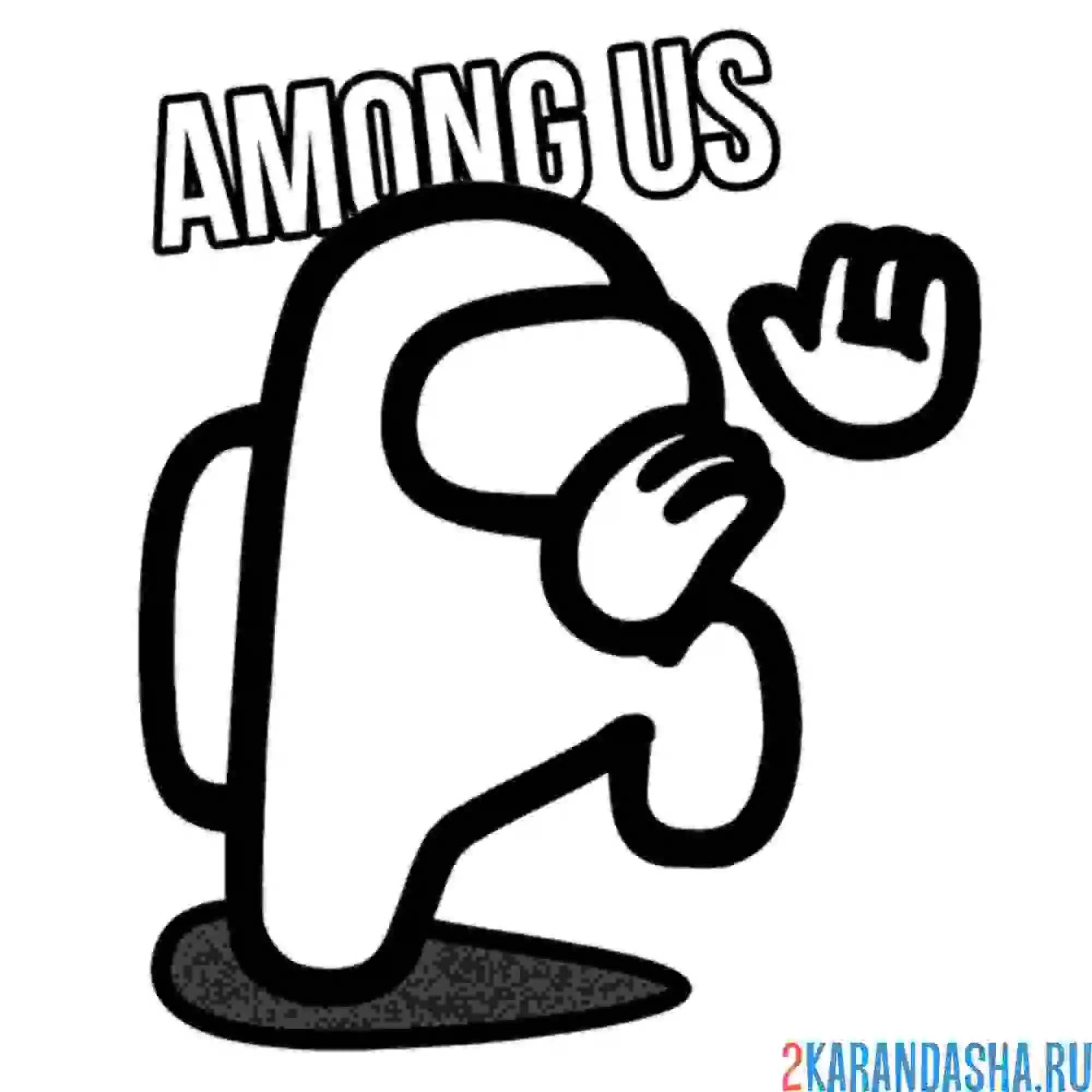 Раскраска амонг ас танцующий член экипажа