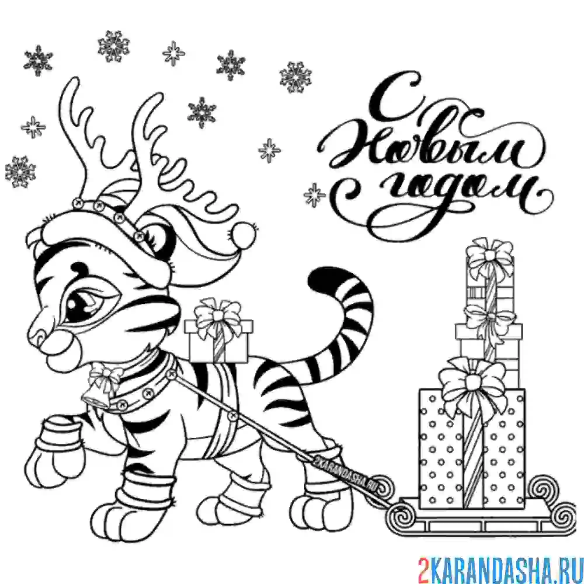 Раскраска тигр 2022 с подарками в новый год