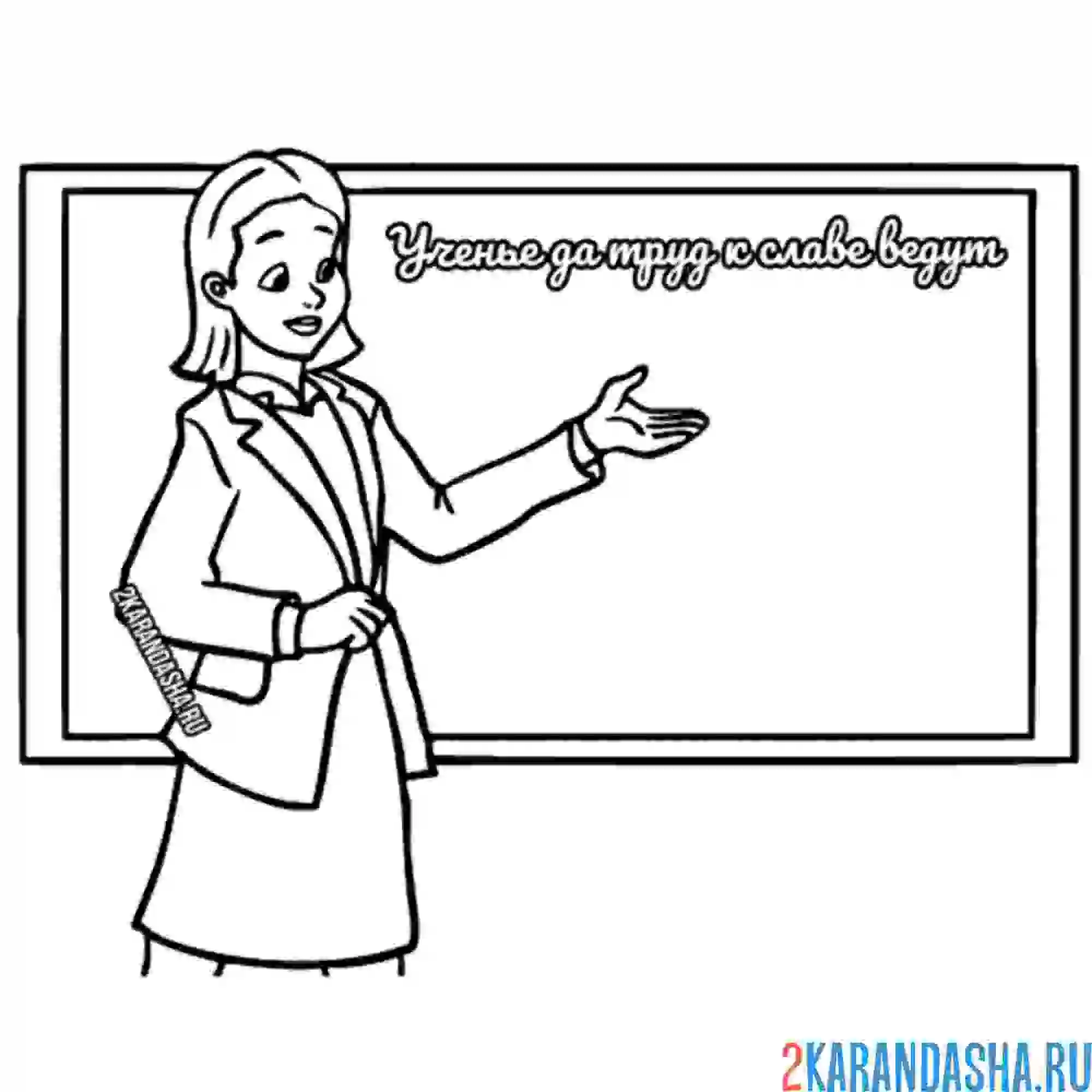 Раскраска учитель дает знания