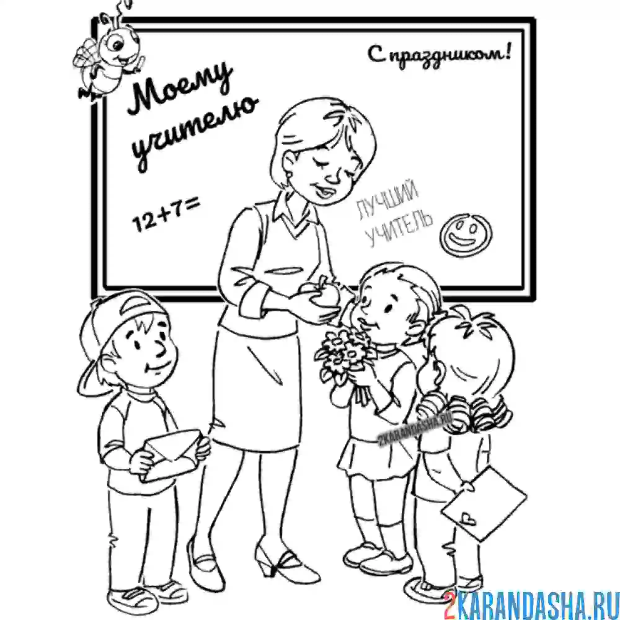 Раскраска учителя поздравляют детки