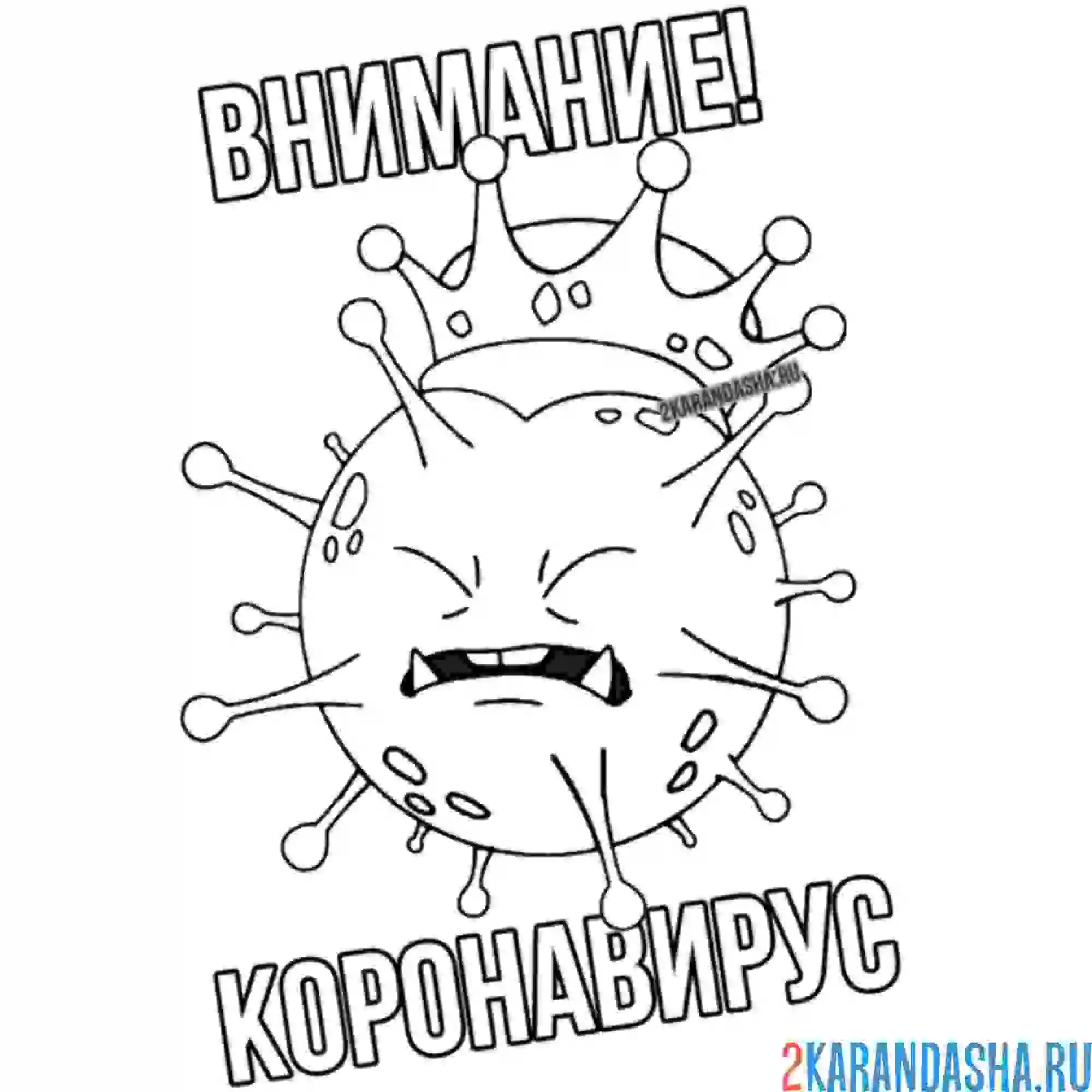 Раскраска внимание, страшный вирус