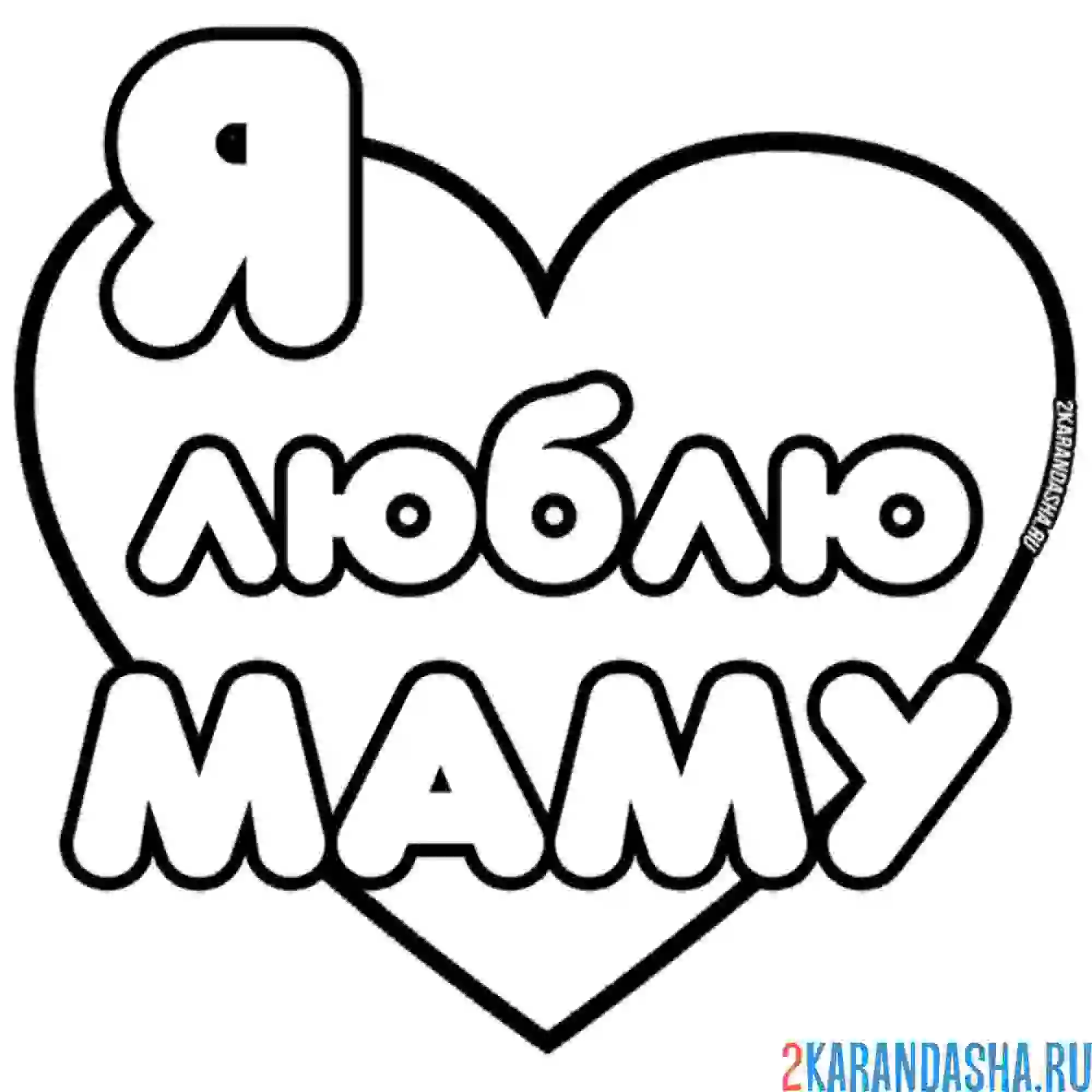 Раскраска я люблю маму