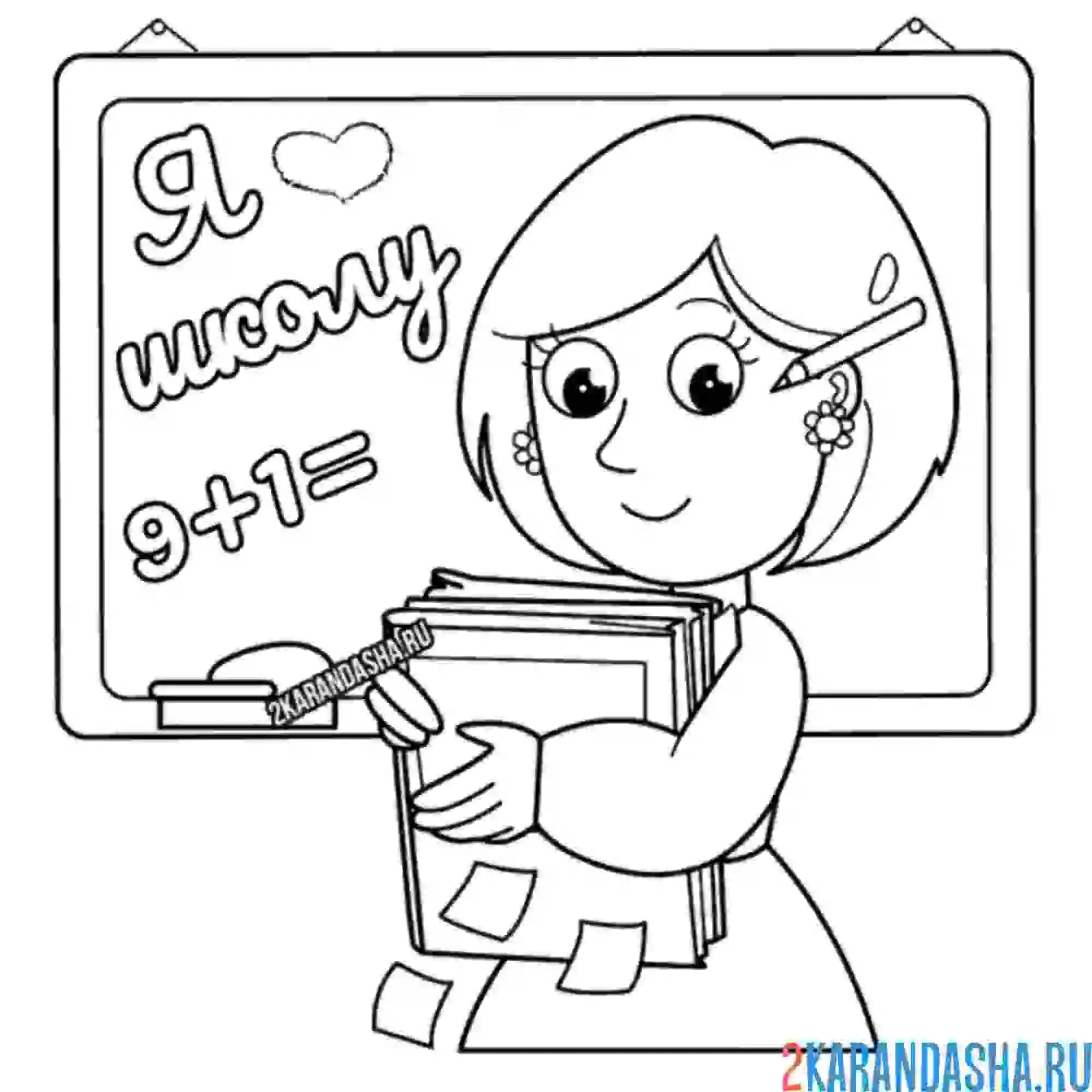 Раскраска я люблю школу учитель