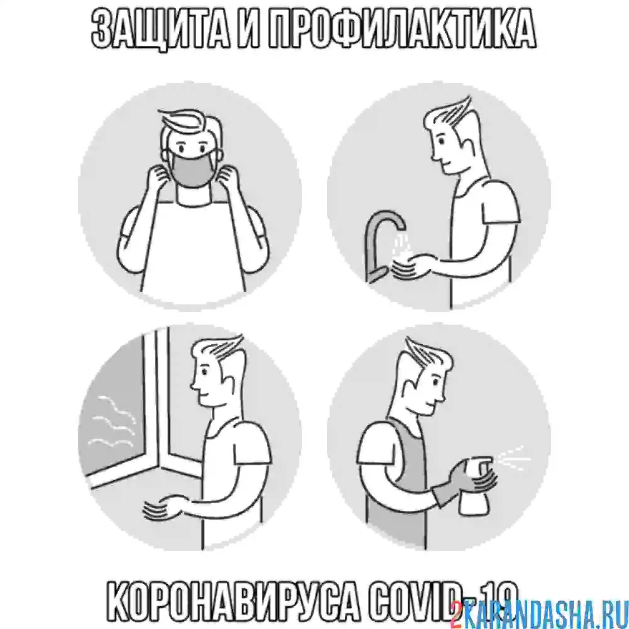 Раскраска защита и профилактика covid-19