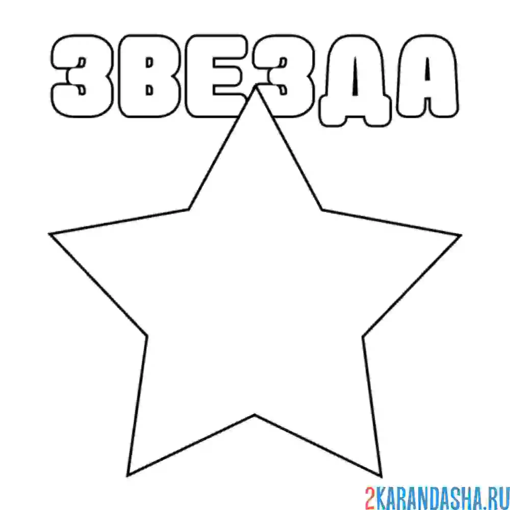 Раскраска звезда с надписью